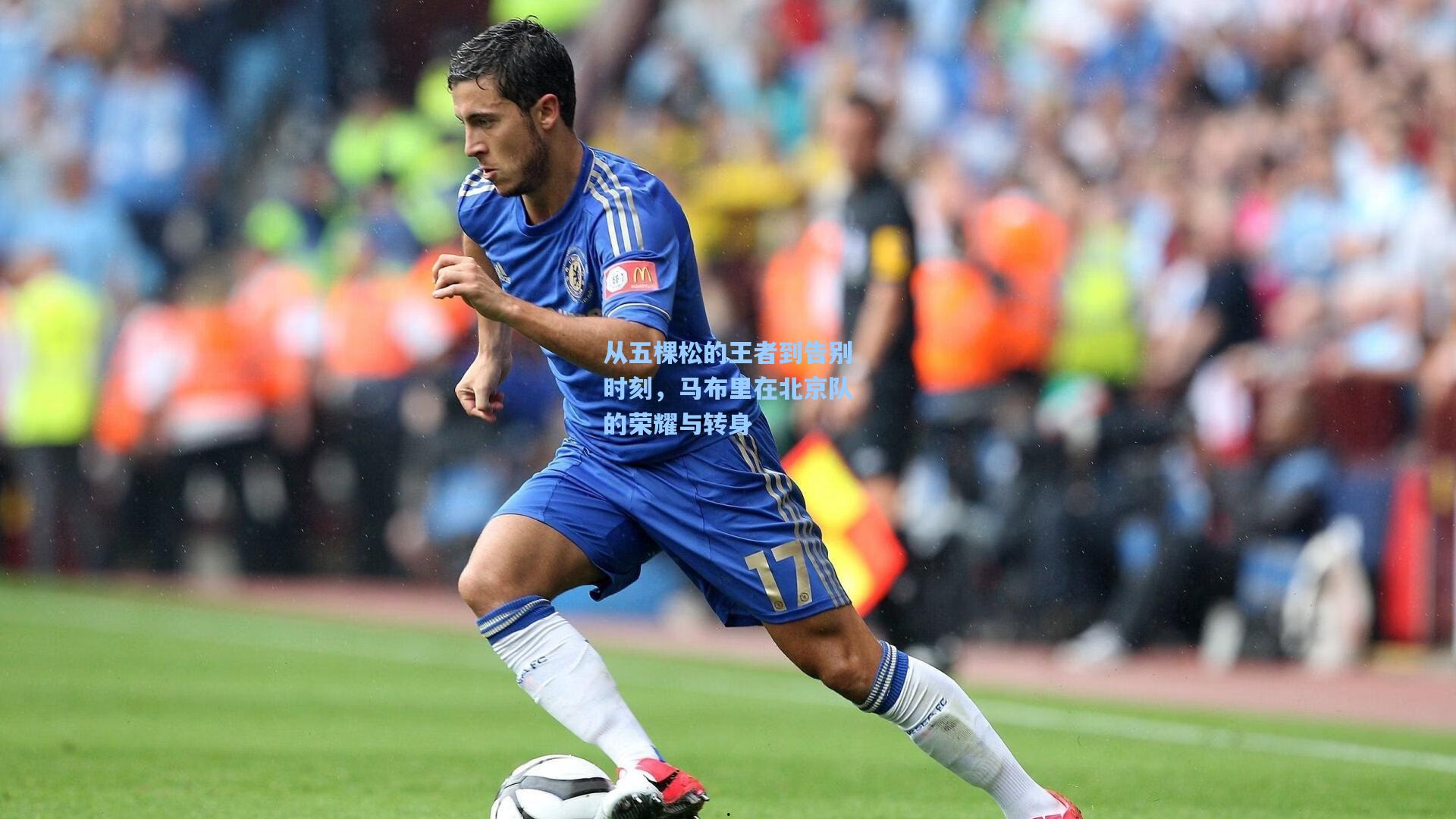 从五棵松的王者到告别时刻，马布里在北京队的荣耀与转身