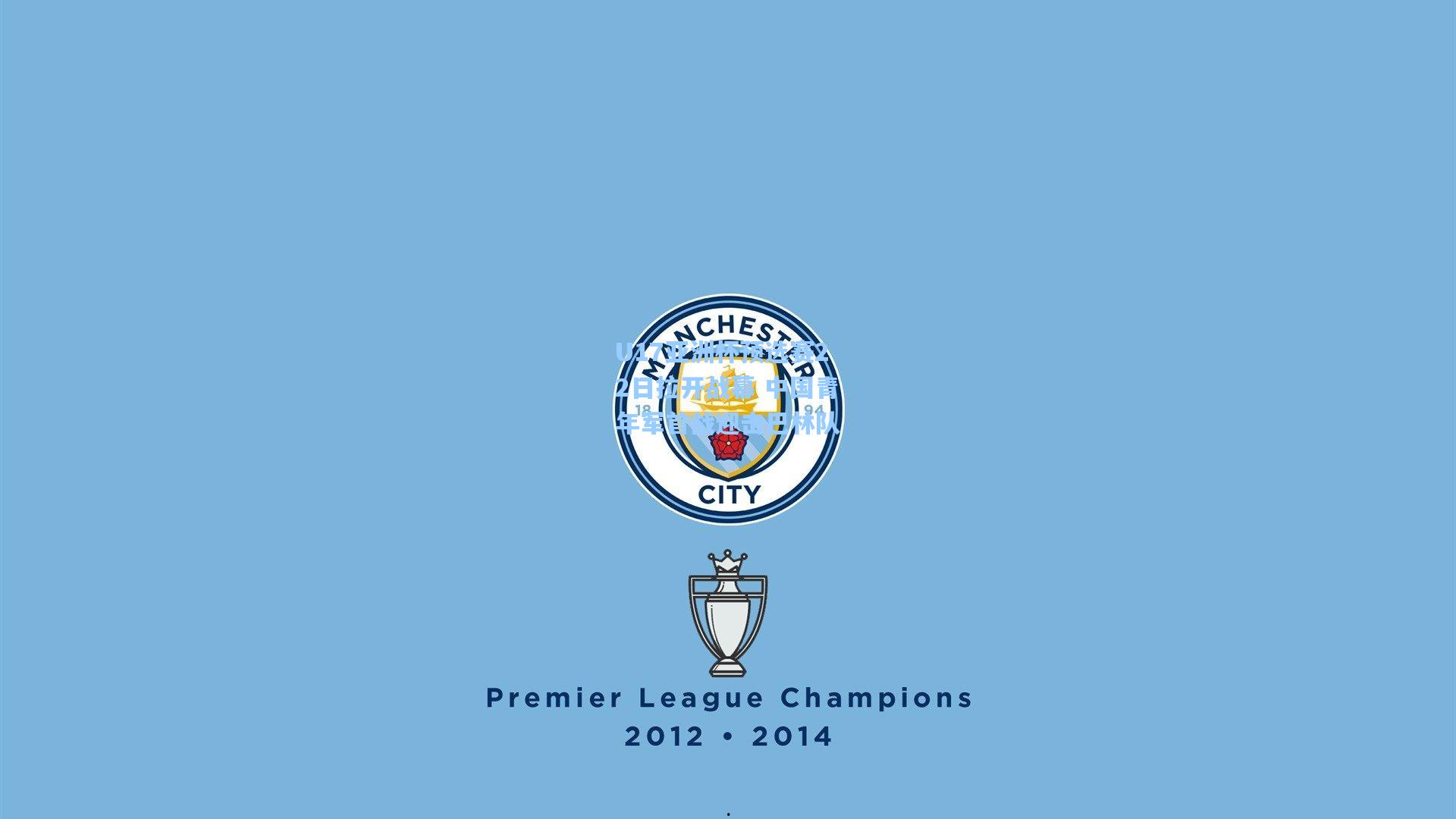 U17亚洲杯预选赛22日拉开战幕 中国青年军首战迎击巴林队