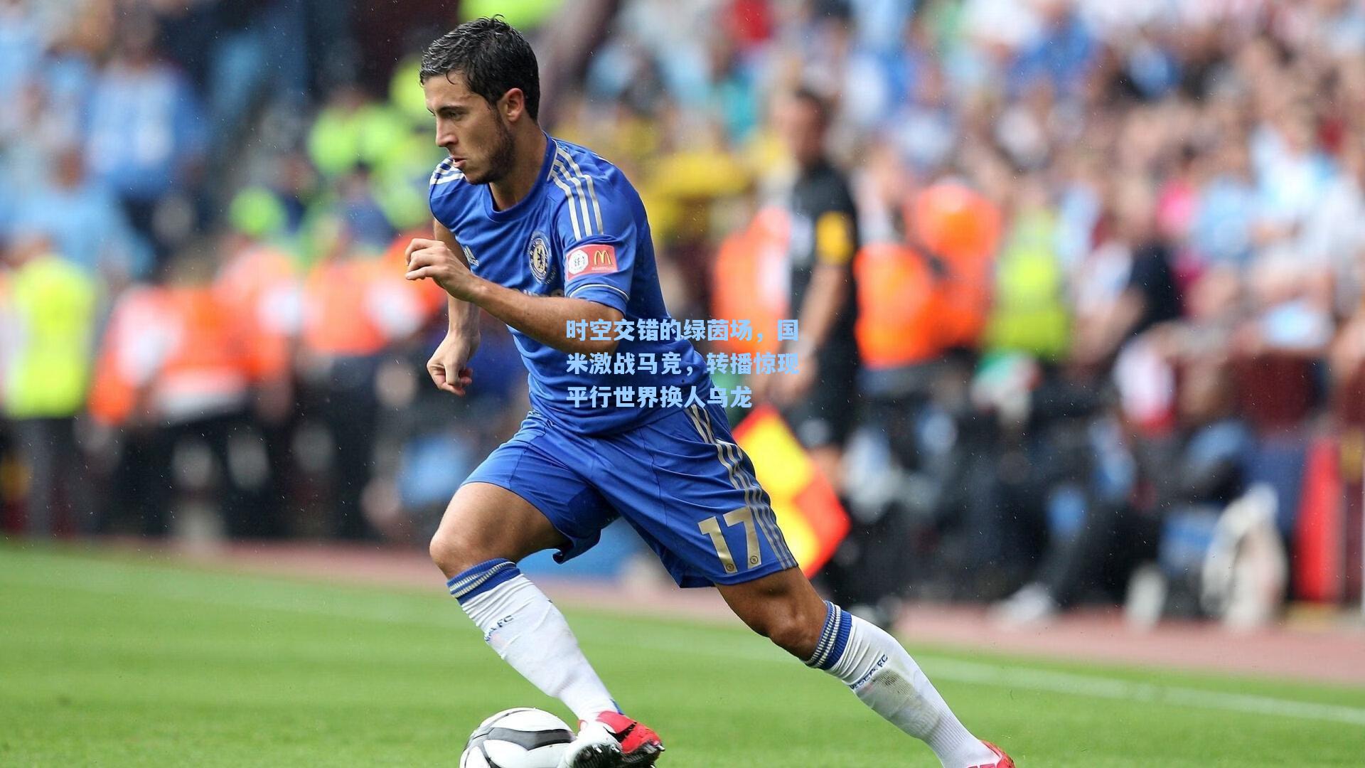 时空交错的绿茵场,国米激战马竞,转播惊现平行世界换人乌龙