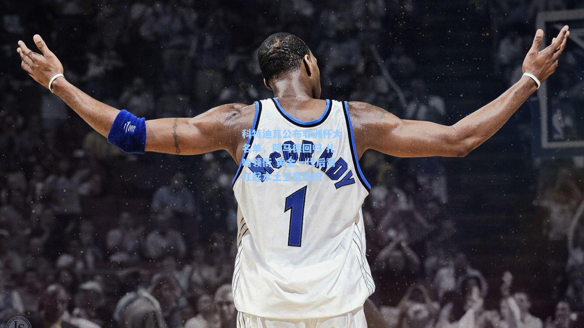 科特迪瓦公布非洲杯大名单，阿马德回归 扎哈领衔 黄金一代后裔扛起本土卫冕旗帜