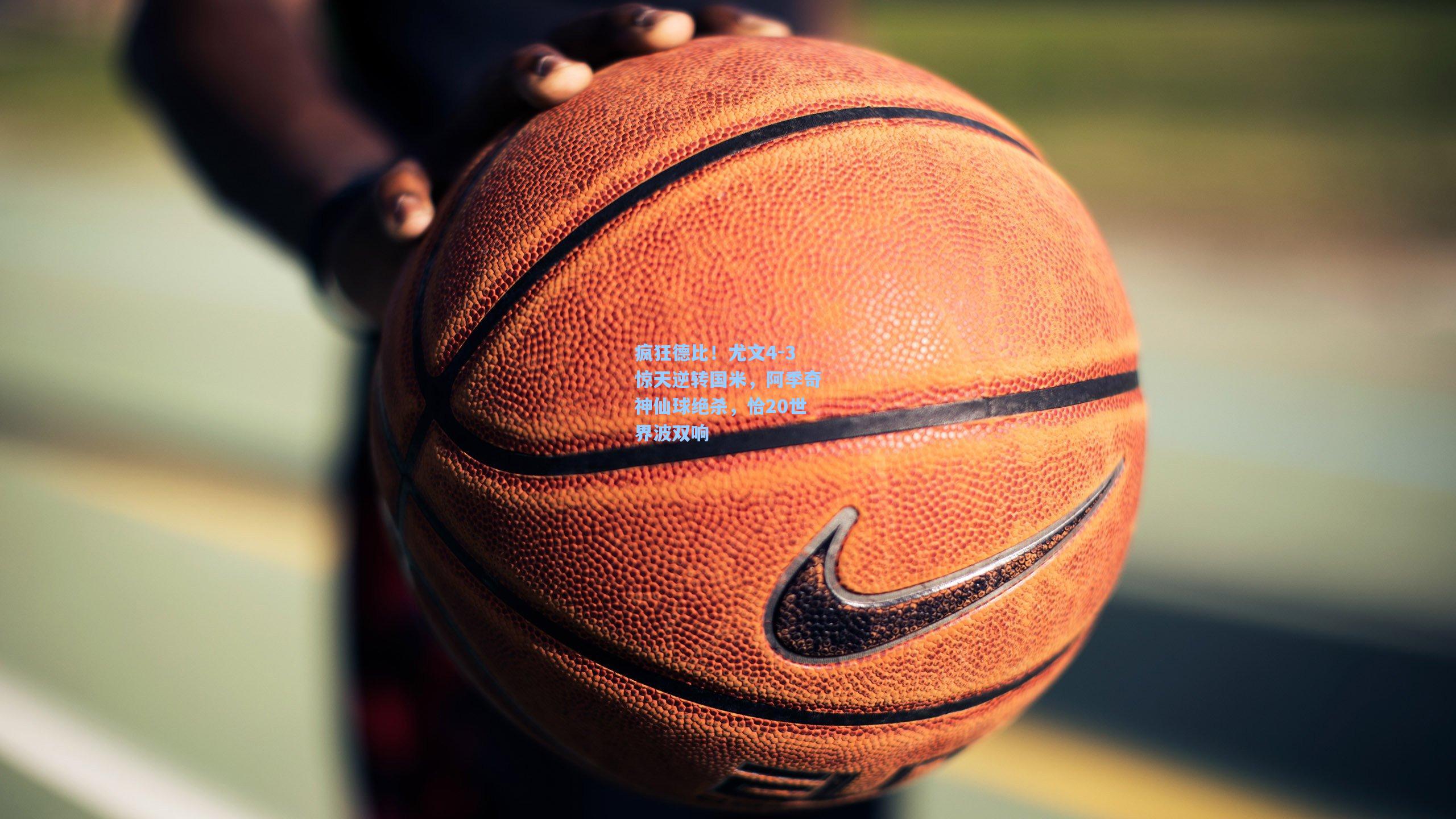 疯狂德比!尤文4-3惊天逆转国米,阿季奇神仙球绝杀,恰20世界波双响