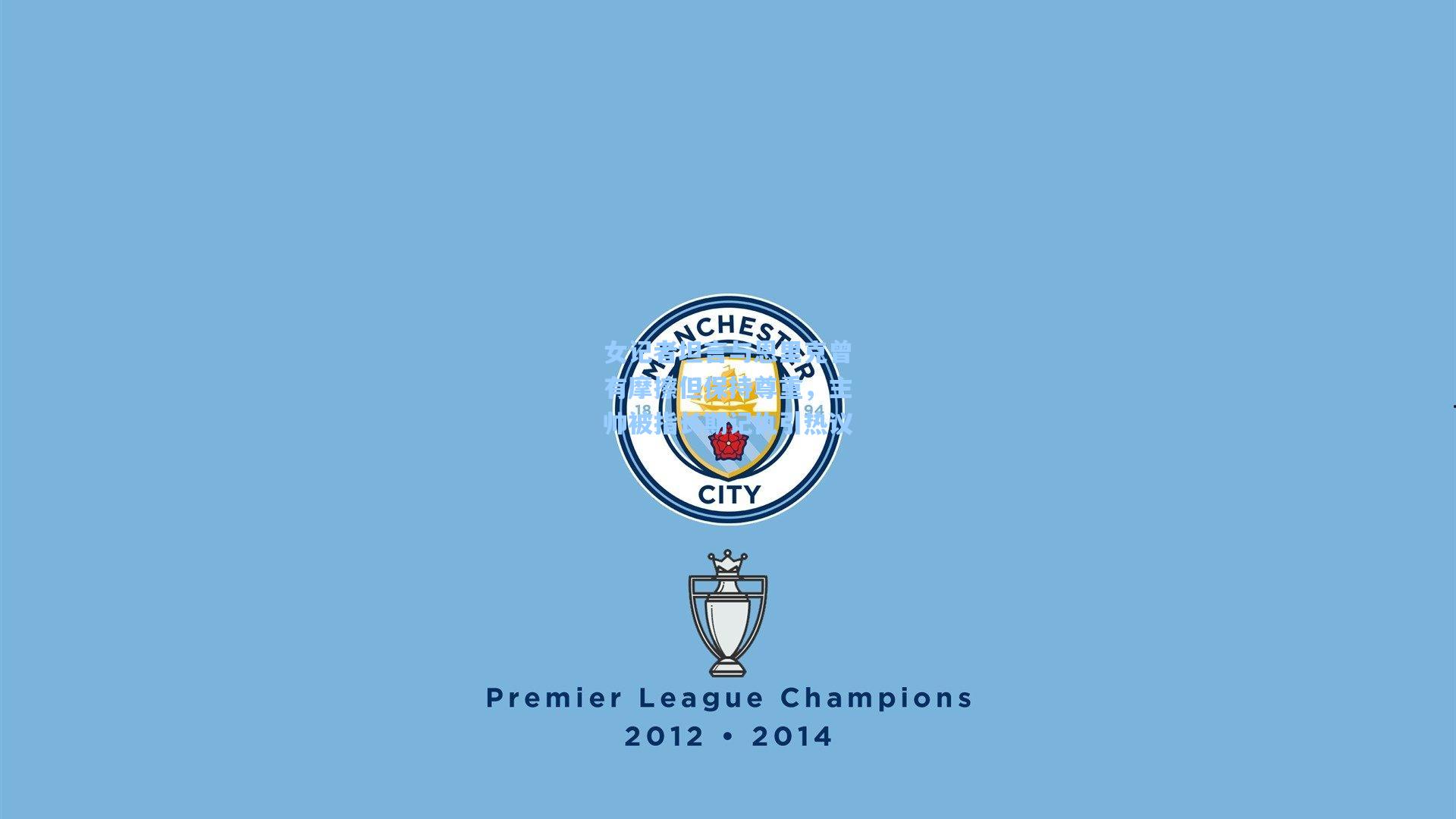 女记者坦言与恩里克曾有摩擦但保持尊重,主帅被指长期记仇引热议