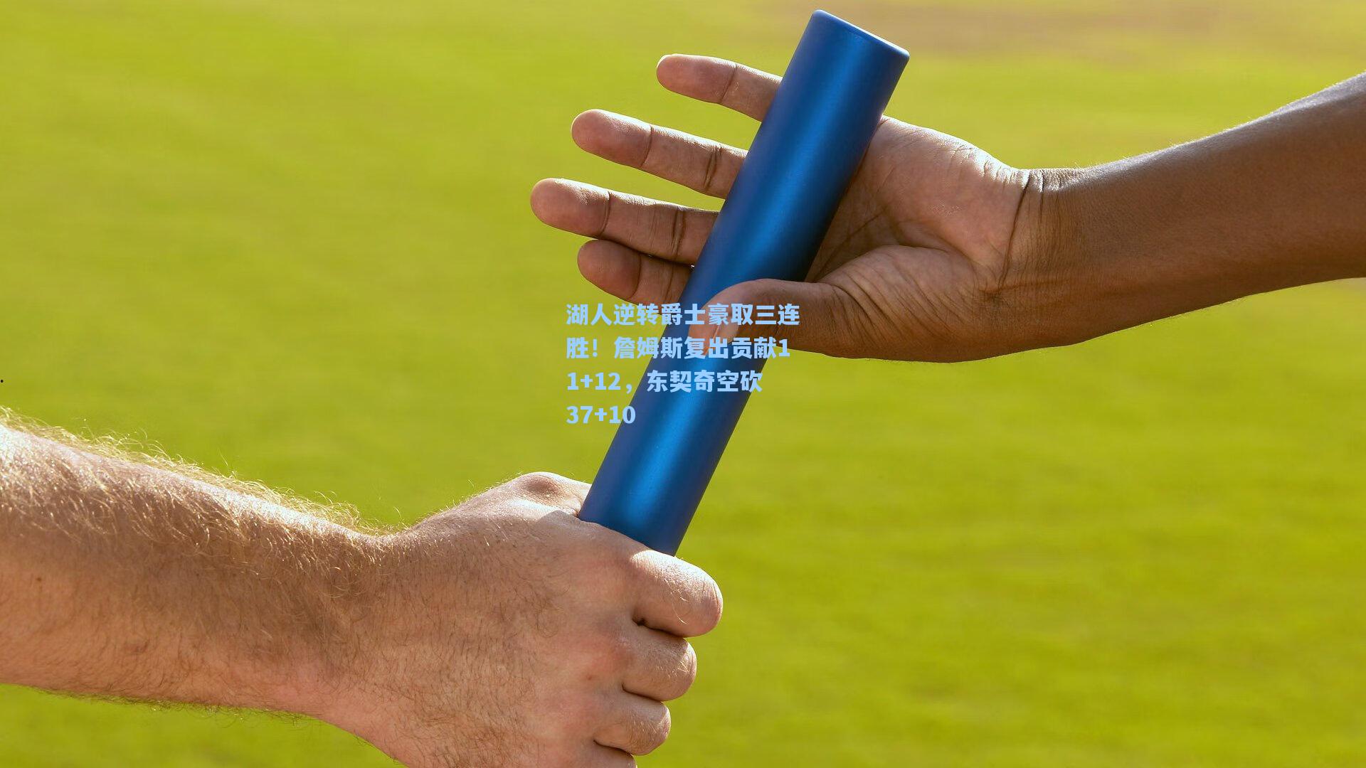 湖人逆转爵士豪取三连胜！詹姆斯复出贡献11+12，东契奇空砍37+10