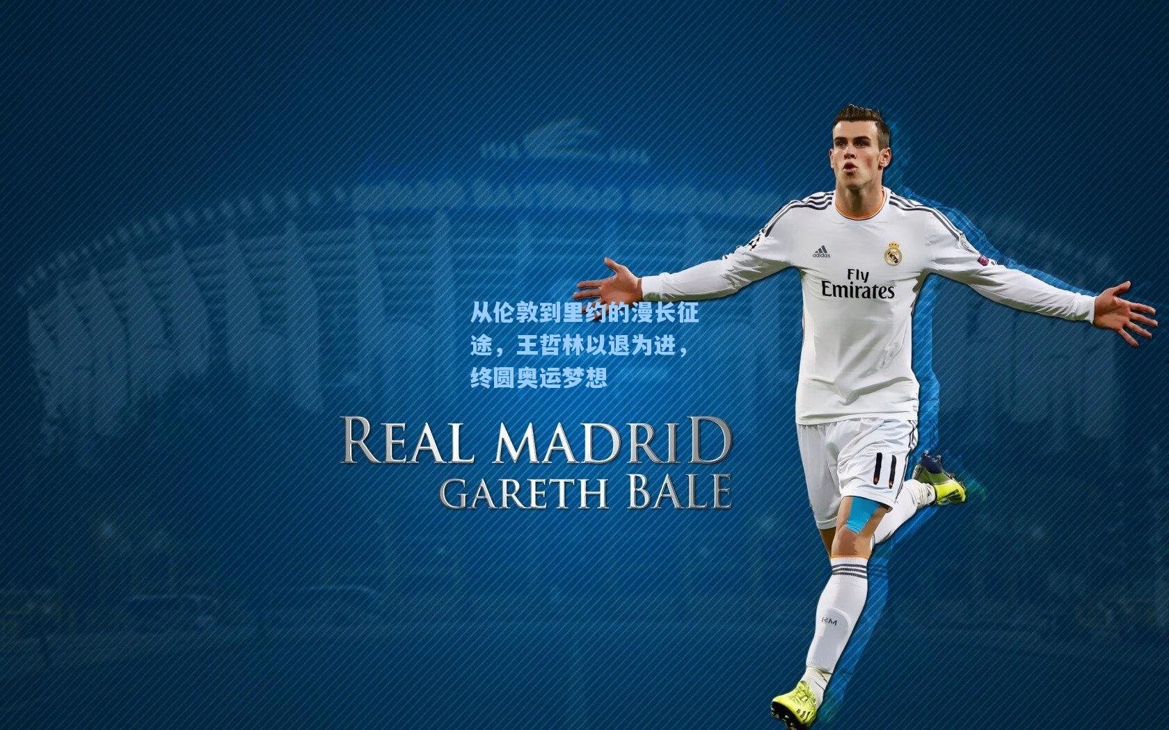 从伦敦到里约的漫长征途,王哲林以退为进,终圆奥运梦想