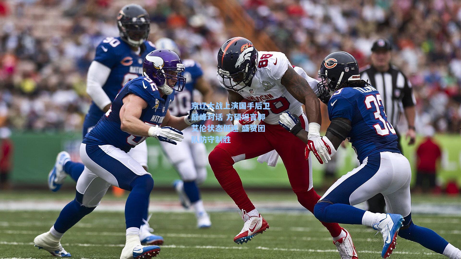 京辽大战上演国手后卫巅峰对话 方硕坦言郭艾伦状态低迷 盛赞团队防守制胜