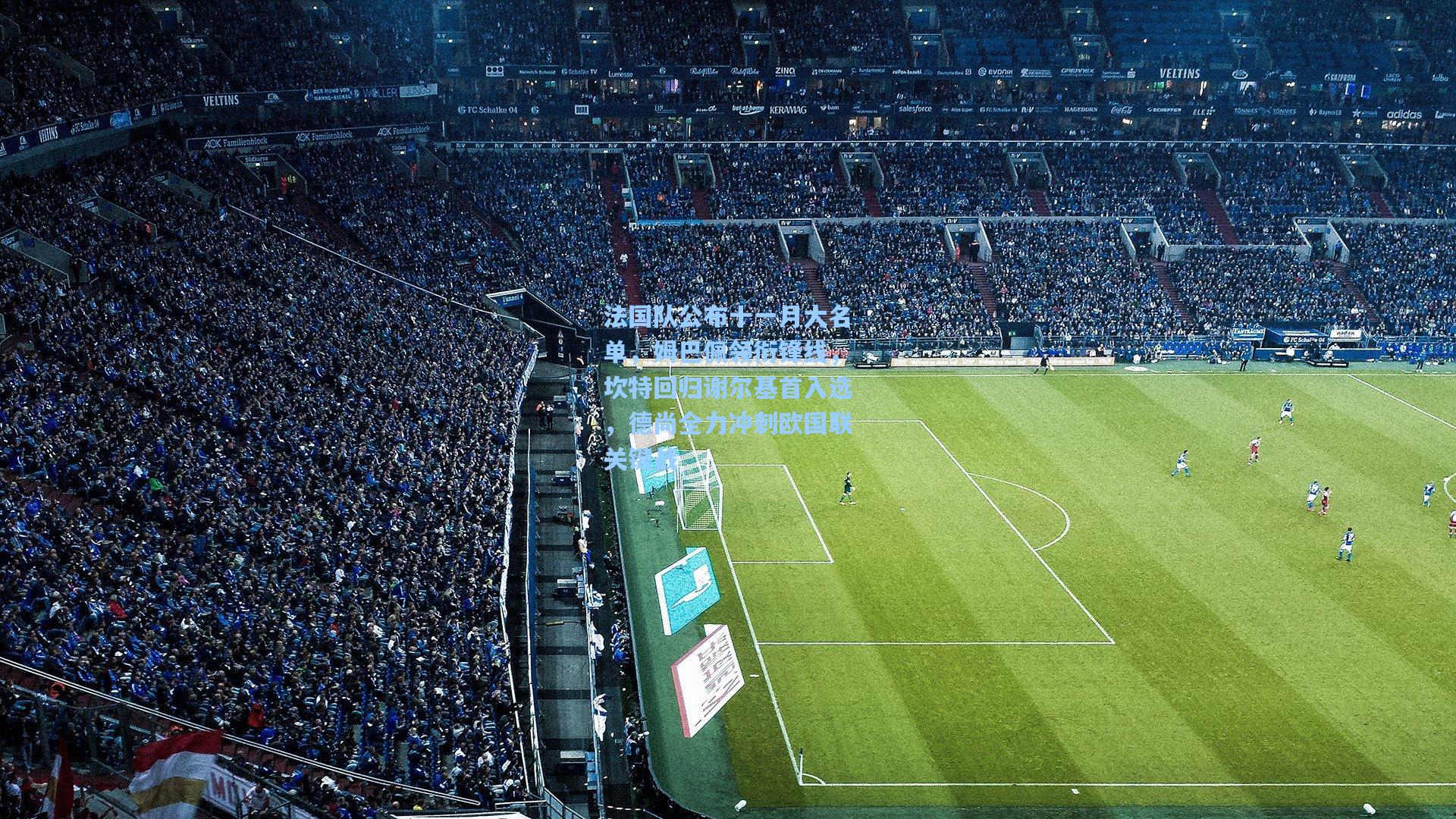 法国队公布十一月大名单,姆巴佩领衔锋线,坎特回归谢尔基首入选,德尚全力冲刺欧国联关键战