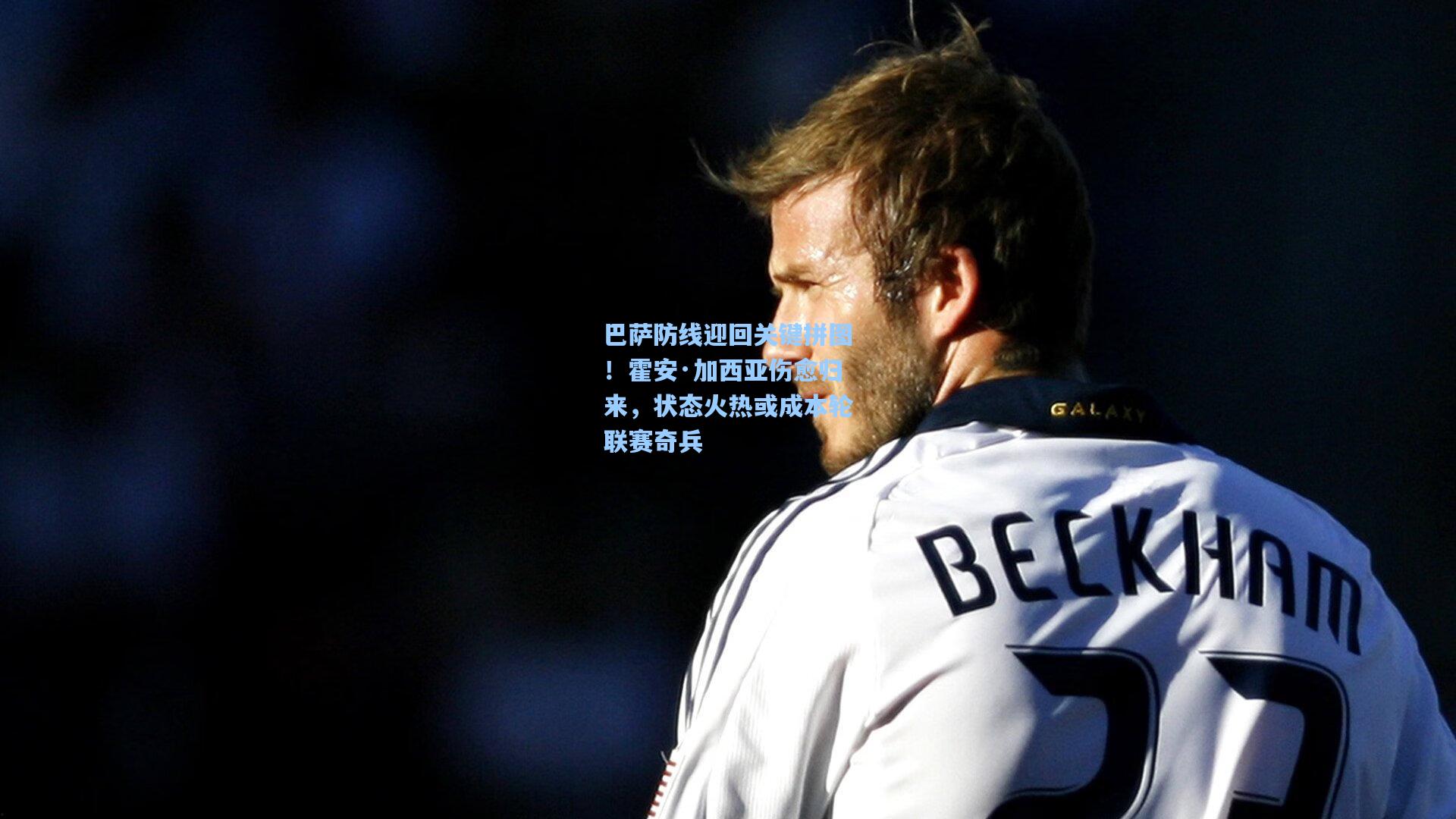 巴萨防线迎回关键拼图!霍安·加西亚伤愈归来,状态火热或成本轮联赛奇兵