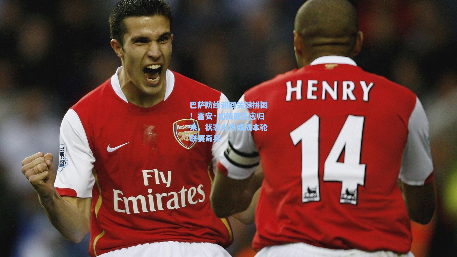 巴萨防线迎回关键拼图!霍安·加西亚伤愈归来,状态火热或成本轮联赛奇兵