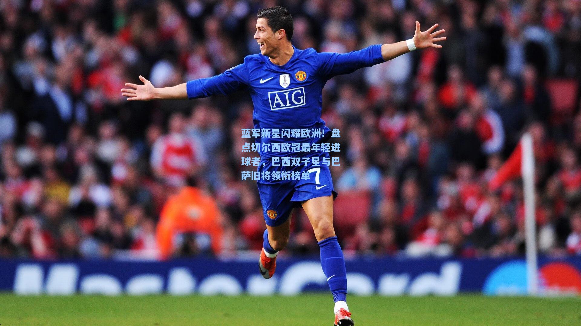 蓝军新星闪耀欧洲！盘点切尔西欧冠最年轻进球者，巴西双子星与巴萨旧将领衔榜单