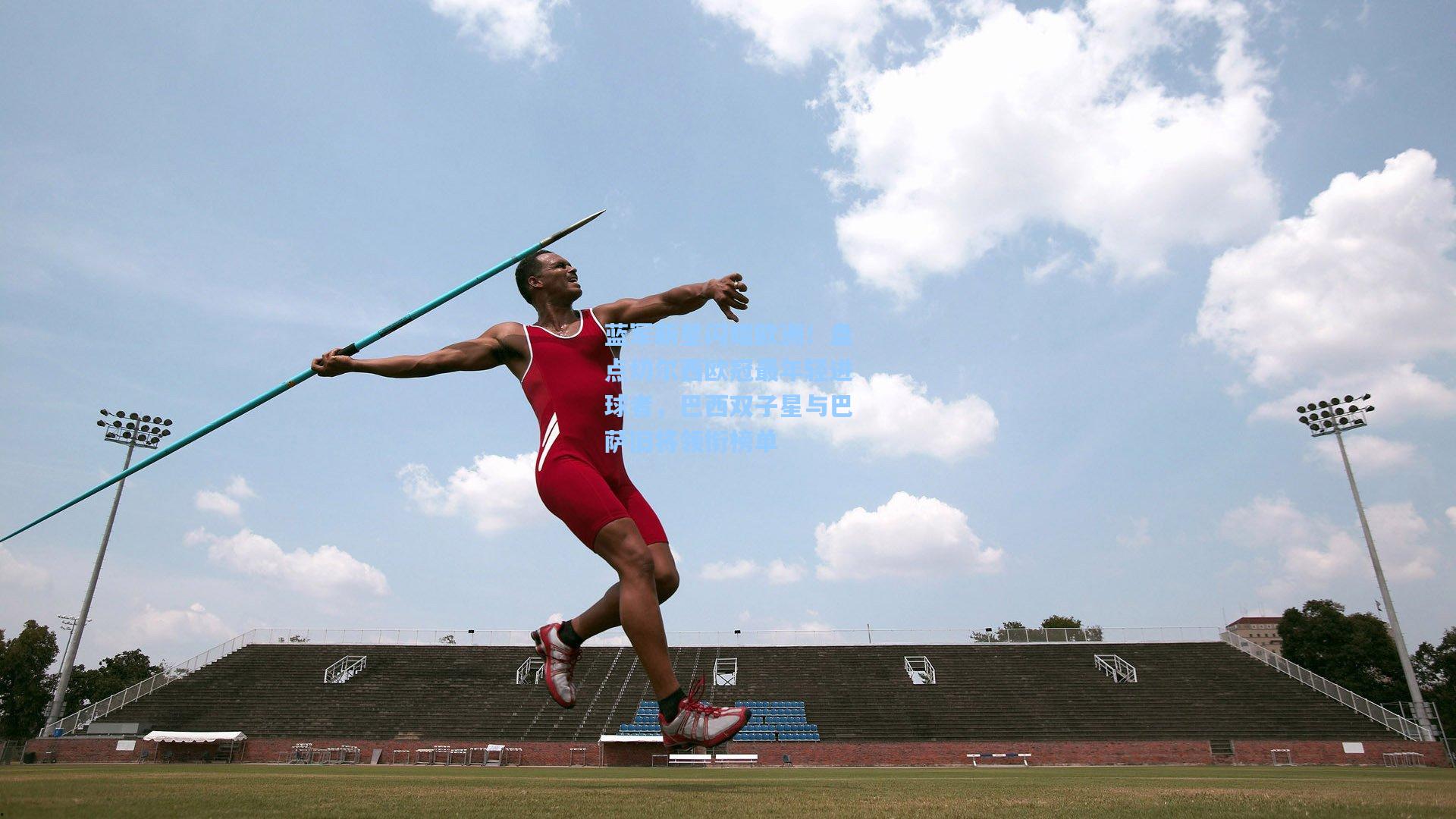 蓝军新星闪耀欧洲！盘点切尔西欧冠最年轻进球者，巴西双子星与巴萨旧将领衔榜单