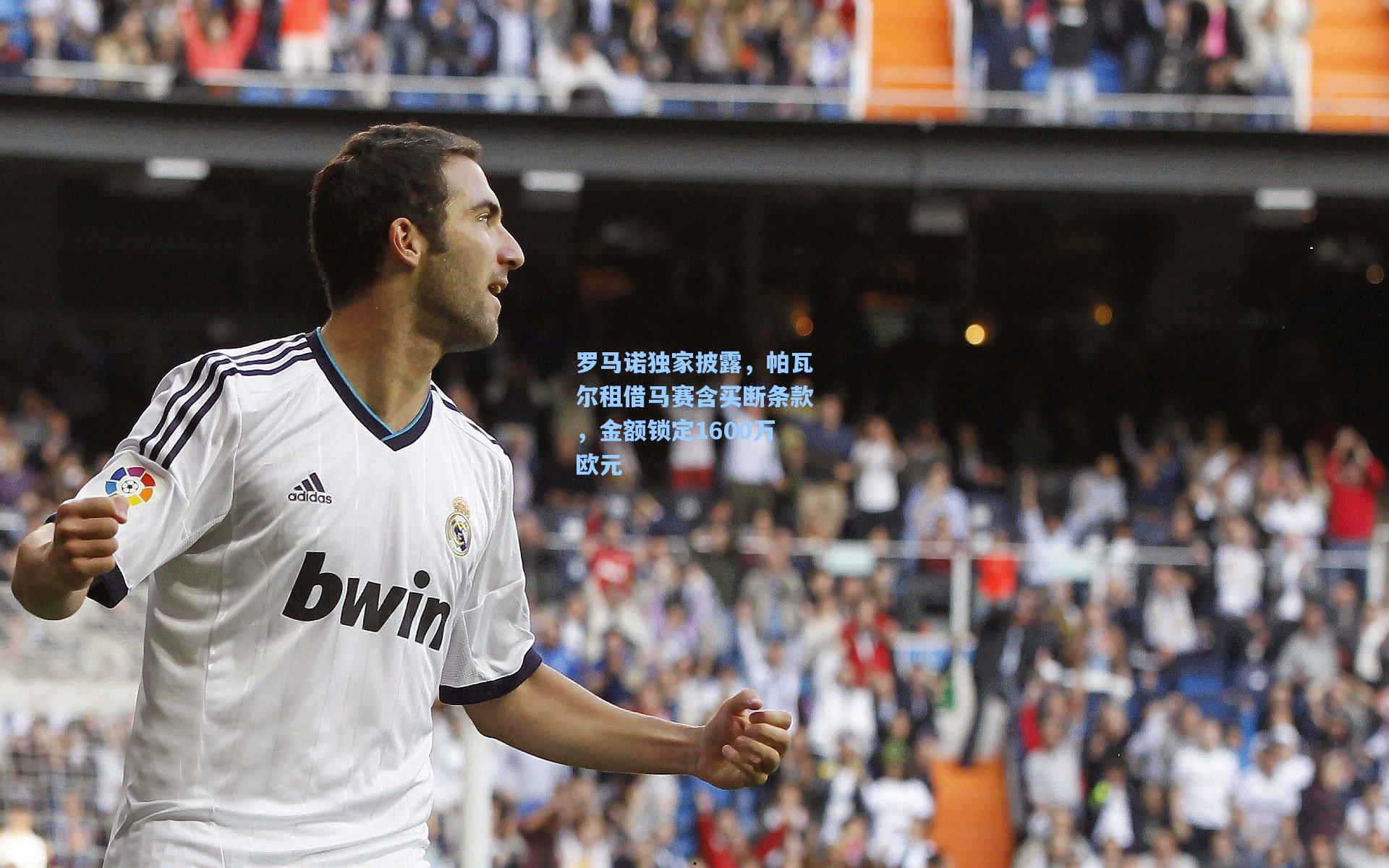 罗马诺独家披露，帕瓦尔租借马赛含买断条款，金额锁定1600万欧元