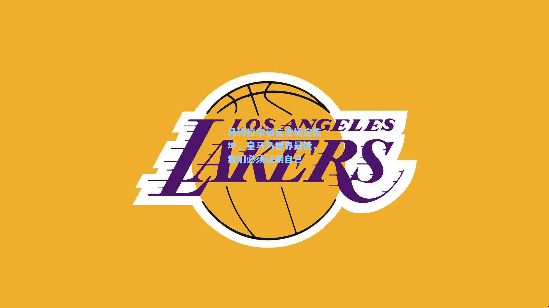 马约拉尔豪言主场定乾坤，皇马乃世界最佳，我们必须证明自己