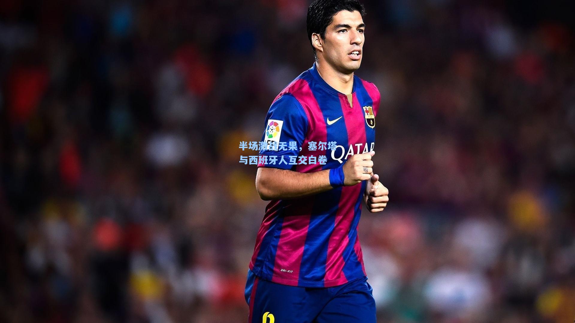 半场激战无果,塞尔塔与西班牙人互交白卷