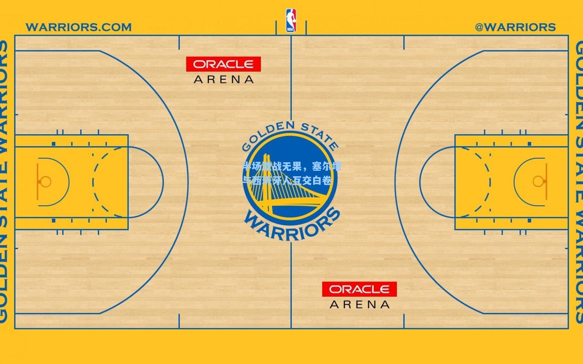 半场激战无果,塞尔塔与西班牙人互交白卷