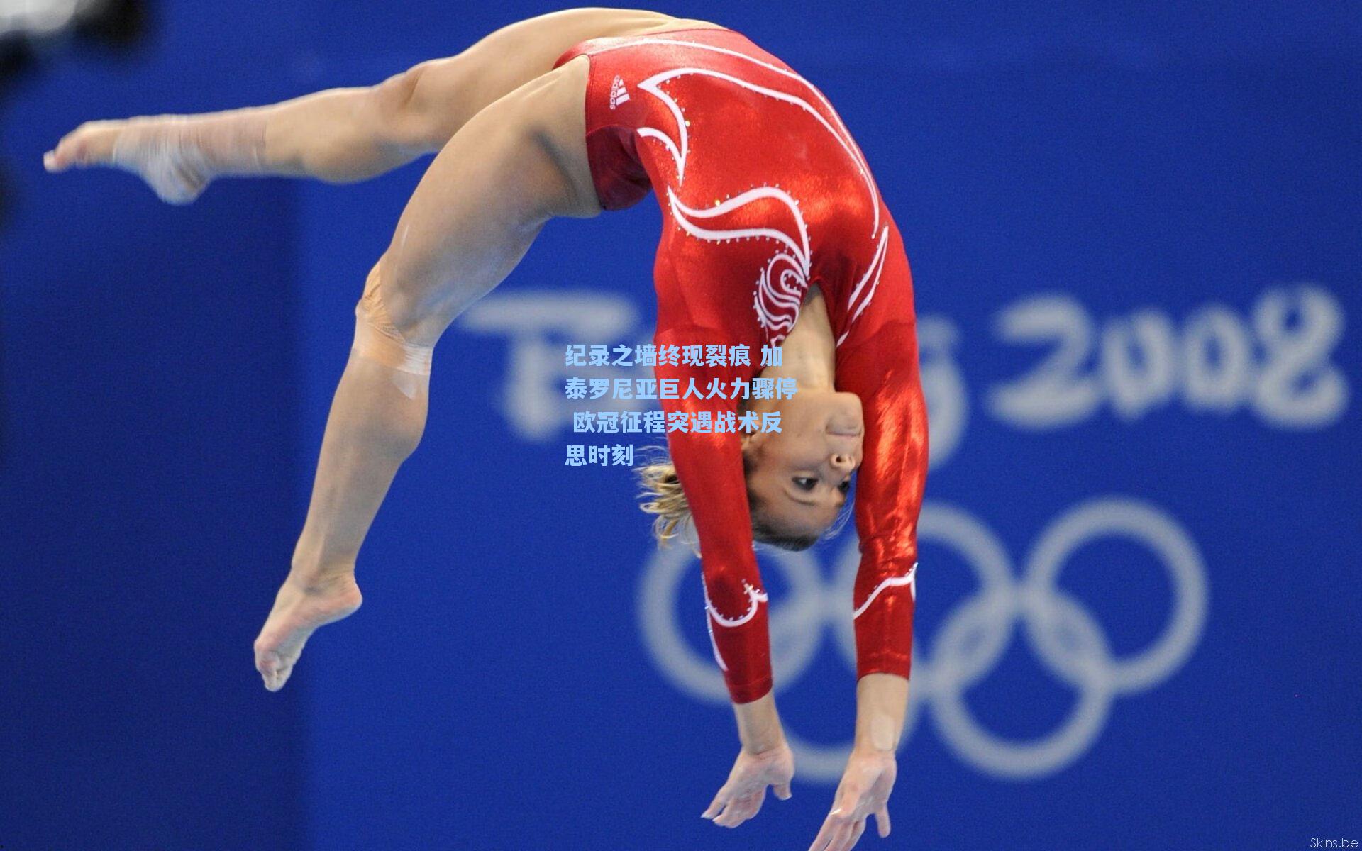 纪录之墙终现裂痕 加泰罗尼亚巨人火力骤停 欧冠征程突遇战术反思时刻