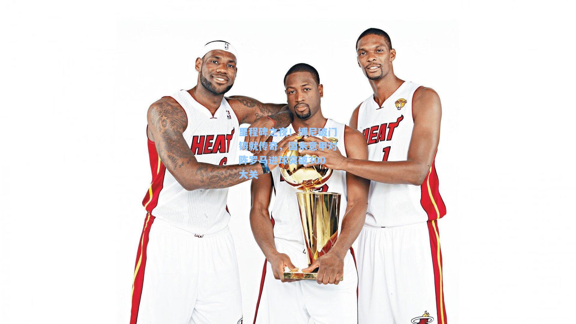 里程碑之夜！博尼破门铸就传奇，国米意甲对阵罗马进球突破300大关