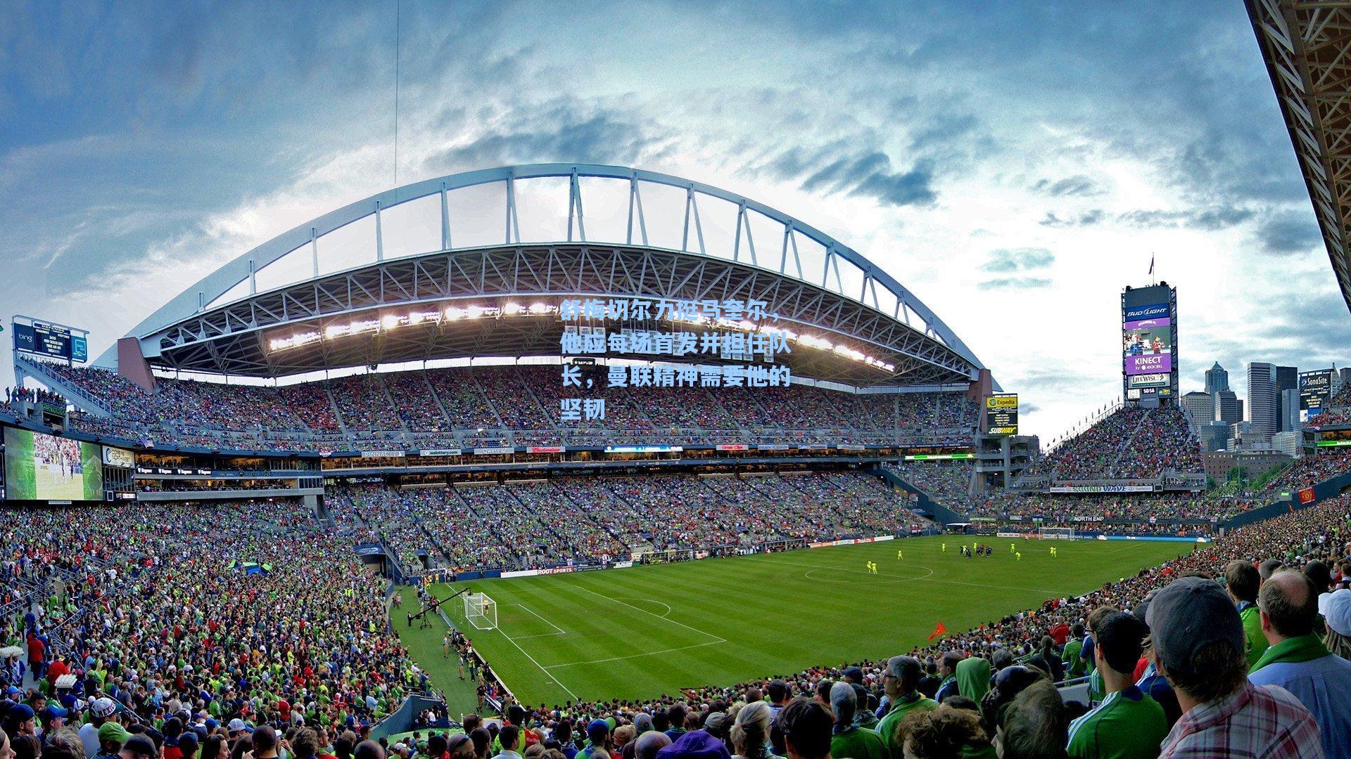 舒梅切尔力挺马奎尔，他应每场首发并担任队长，曼联精神需要他的坚韧