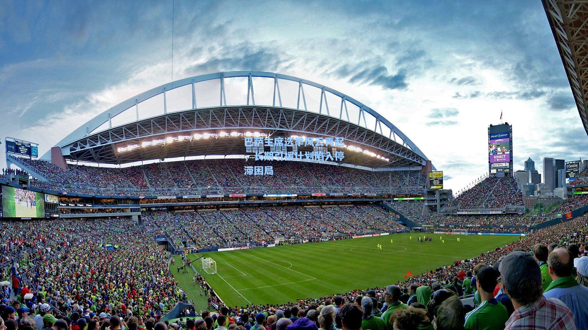 巴萨主席选举风云再起，长期引援计划陷入停滞困局