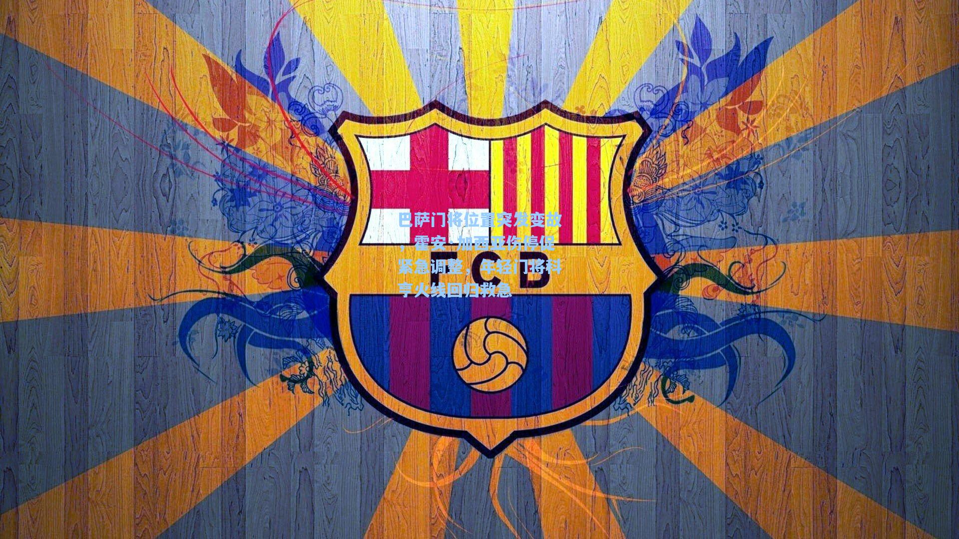 巴萨门将位置突发变故，霍安·加西亚伤停促紧急调整，年轻门将科亨火线回归救急