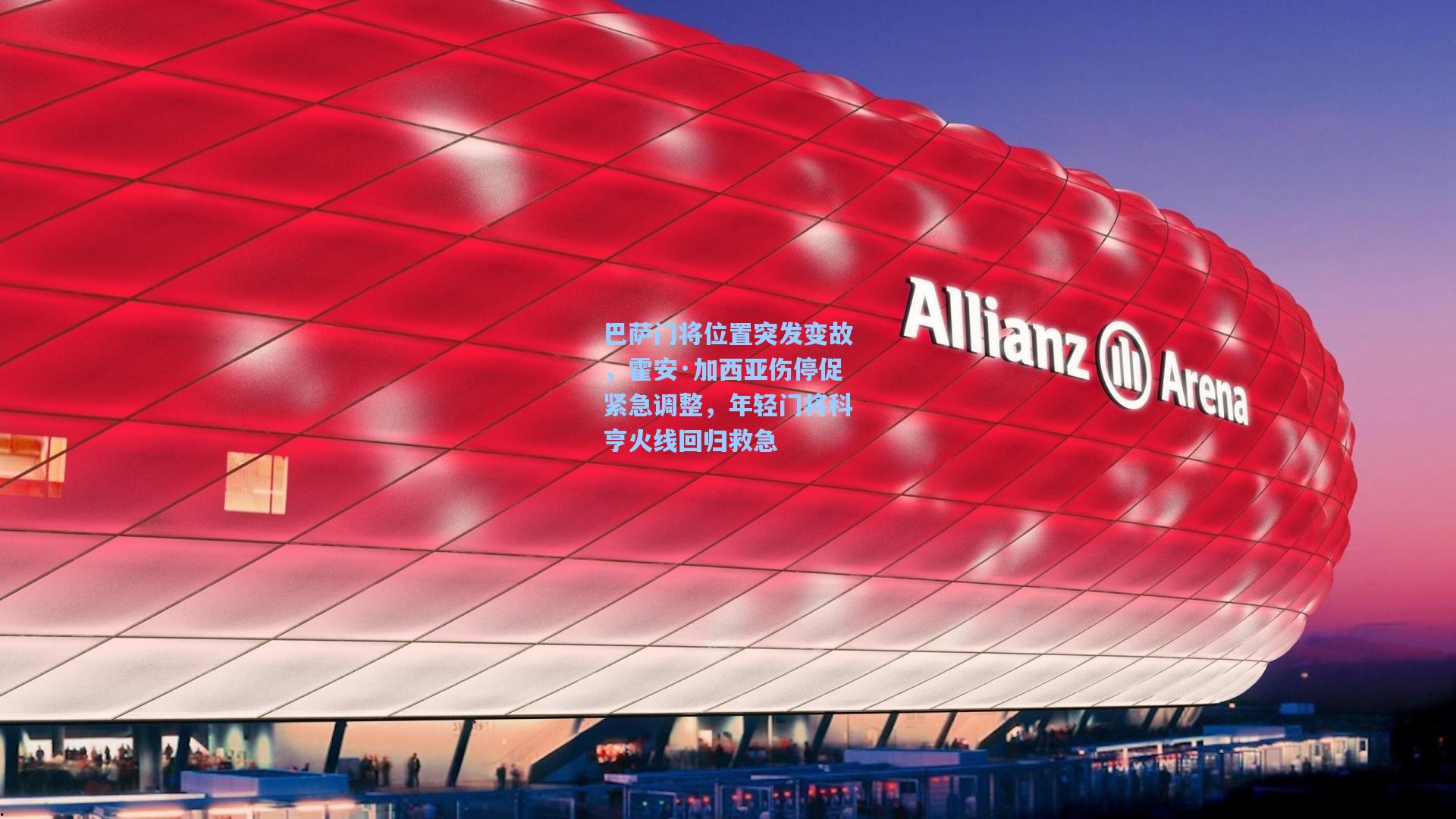 巴萨门将位置突发变故，霍安·加西亚伤停促紧急调整，年轻门将科亨火线回归救急