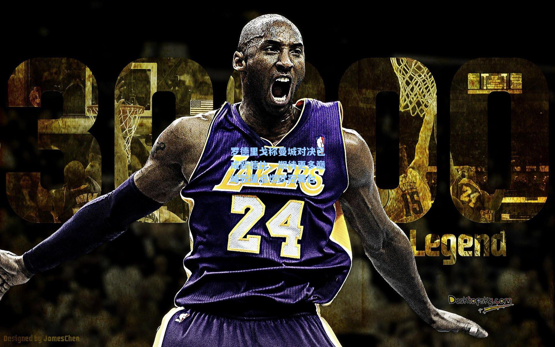 罗德里戈称曼城对决已成新德比，期待更多巅峰较量点燃欧冠舞台