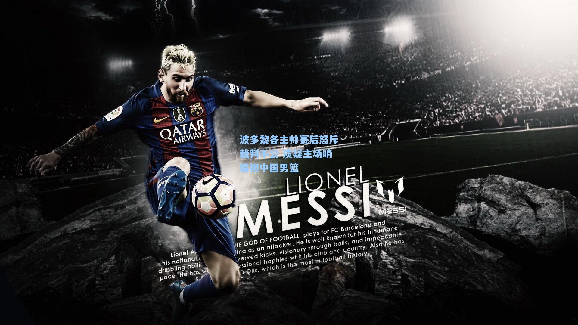 波多黎各主帅赛后怒斥裁判不公 质疑主场哨偏袒中国男篮