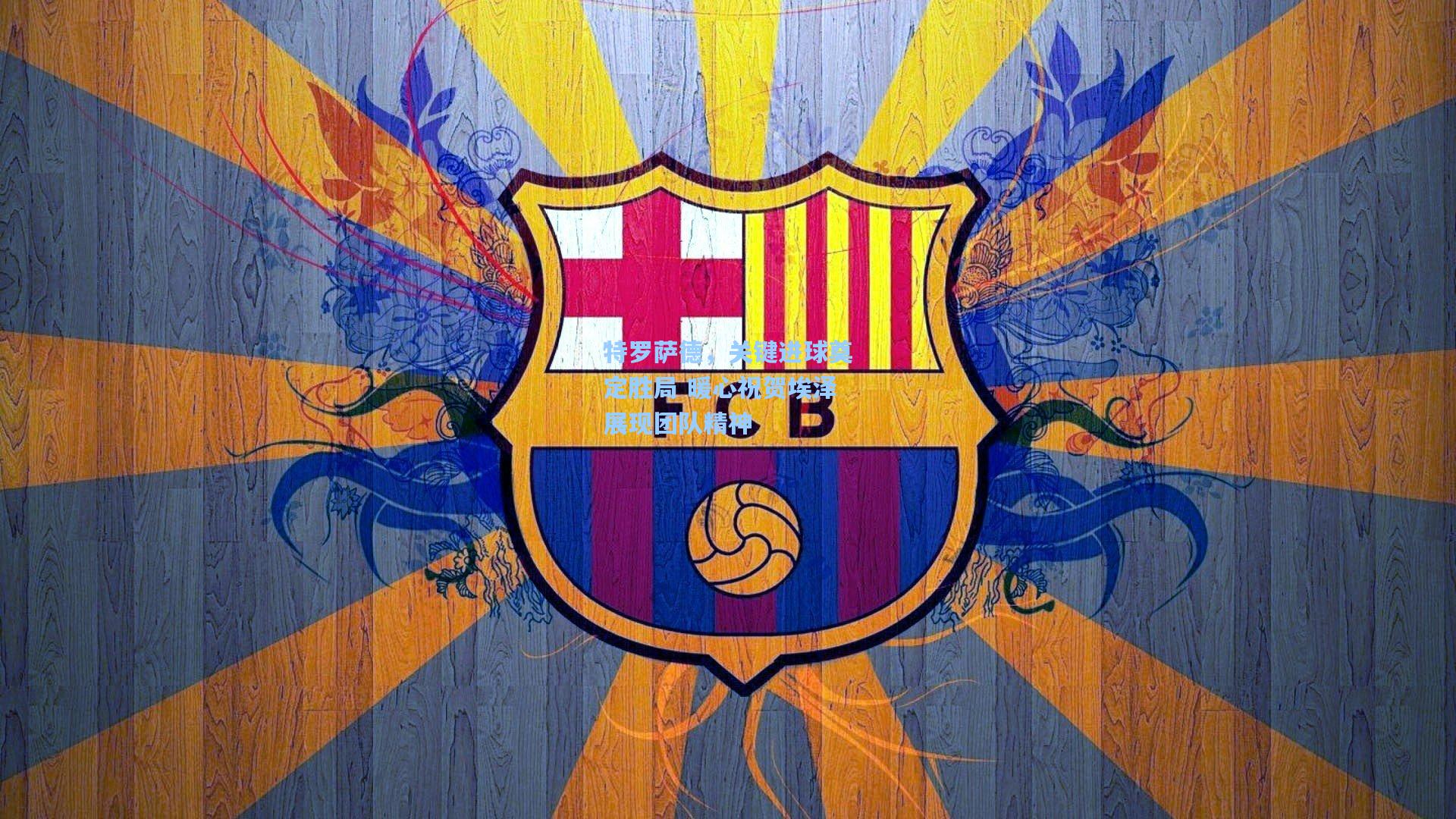 特罗萨德，关键进球奠定胜局 暖心祝贺埃泽展现团队精神