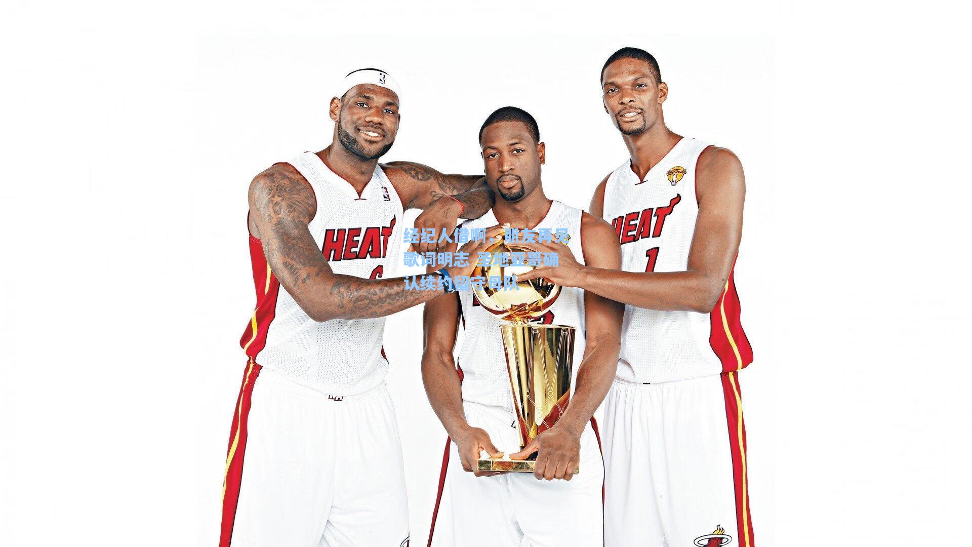 经纪人借啊，朋友再见歌词明志 圣地亚哥确认续约留守母队