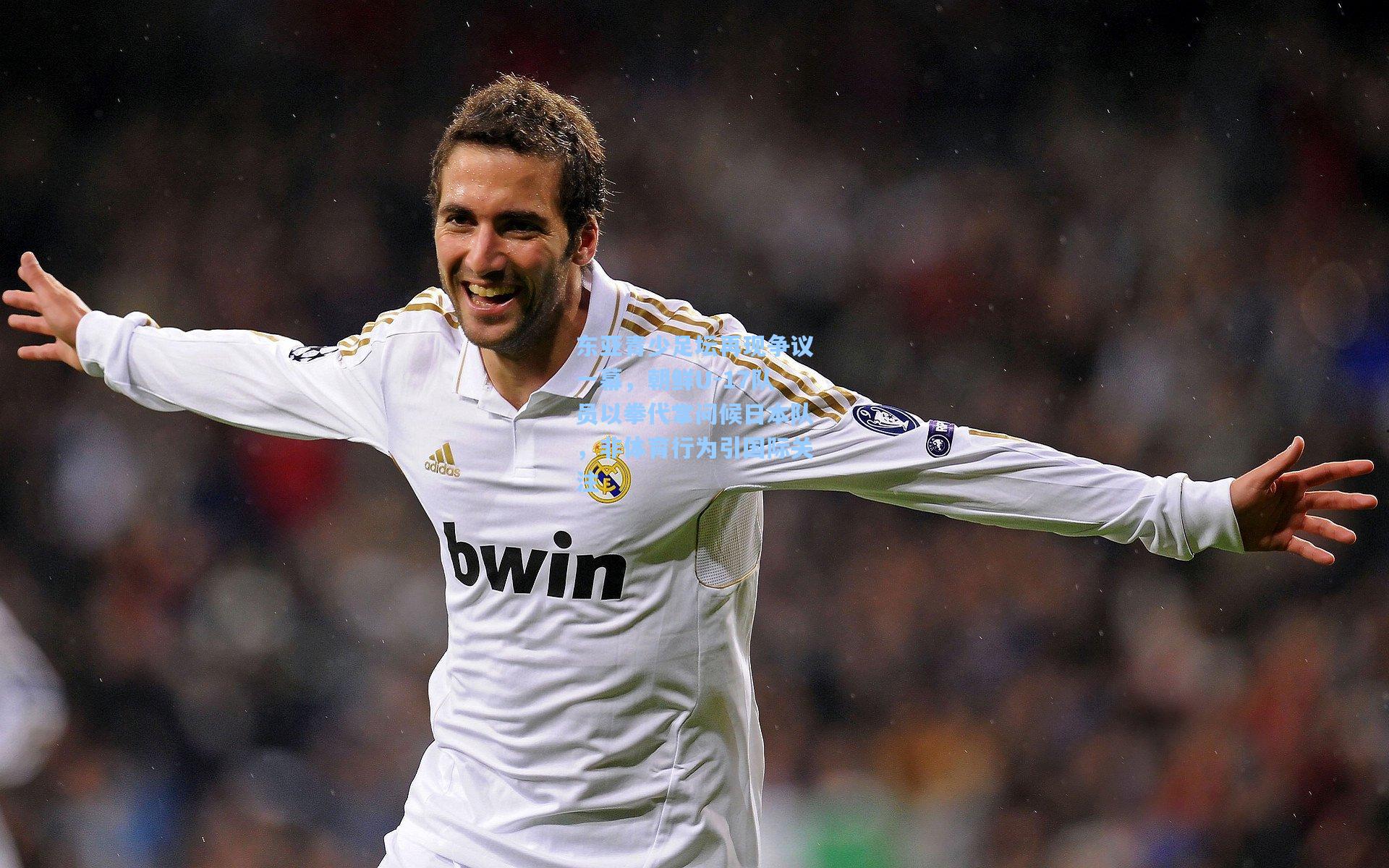 东亚青少足坛再现争议一幕，朝鲜U-17队员以拳代掌问候日本队，非体育行为引国际关注