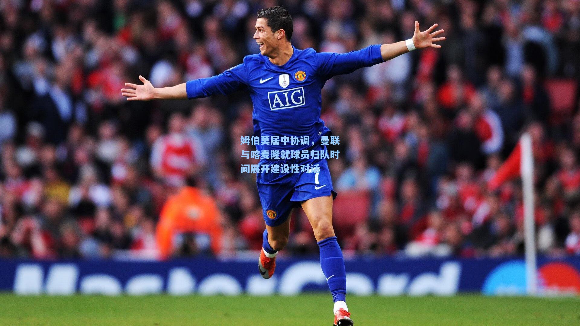 姆伯莫居中协调，曼联与喀麦隆就球员归队时间展开建设性对话