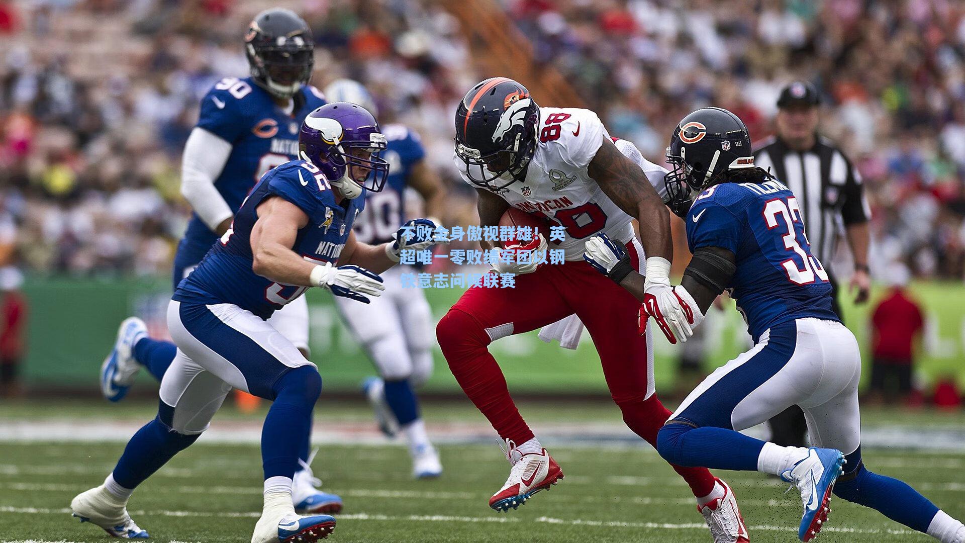 不败金身傲视群雄！英超唯一零败绩军团以钢铁意志问候联赛