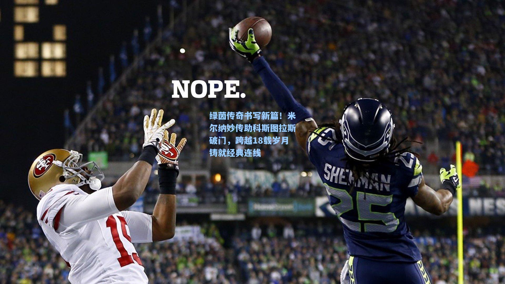 绿茵传奇书写新篇！米尔纳妙传助科斯图拉斯破门，跨越18载岁月铸就经典连线