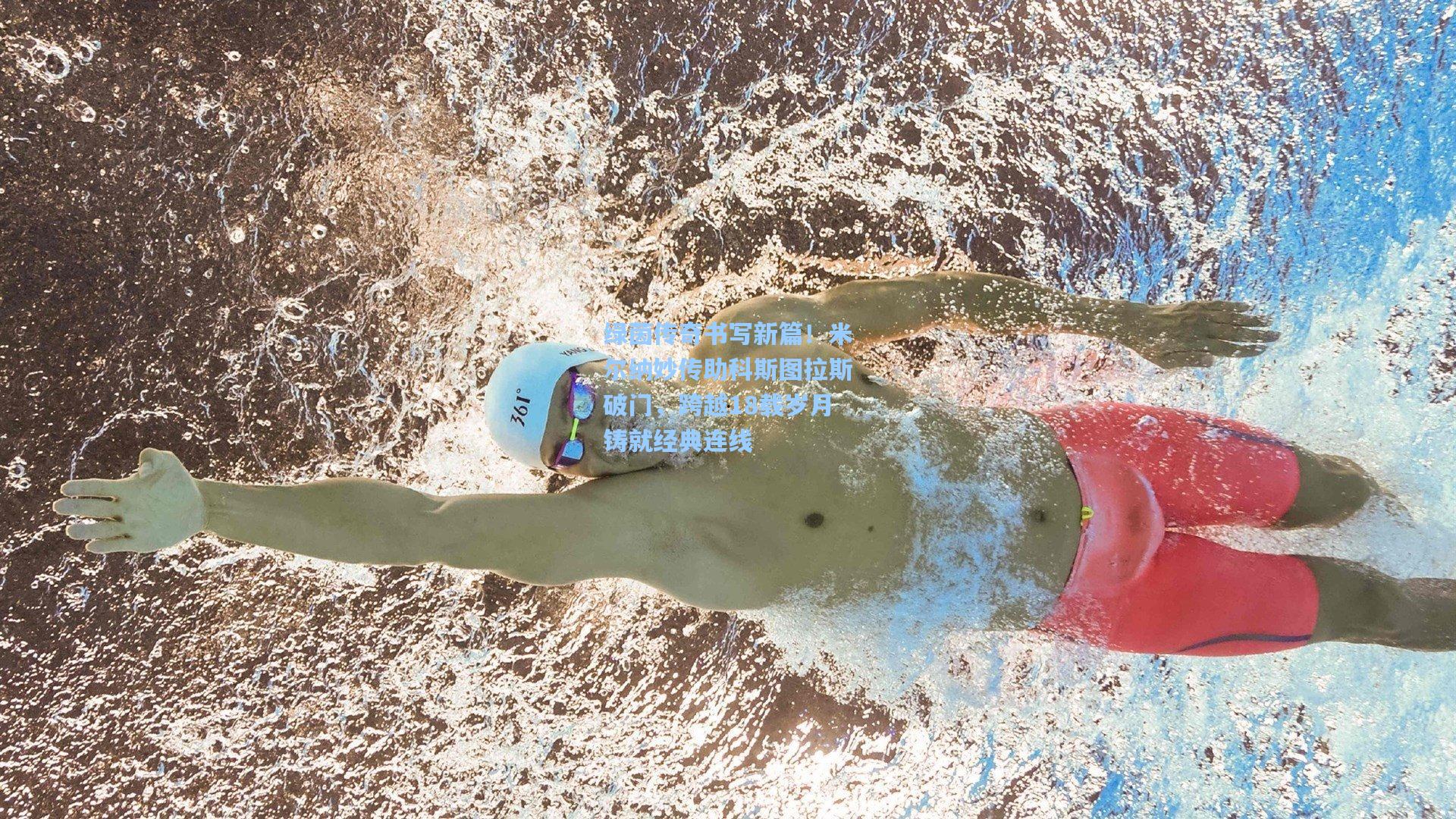 绿茵传奇书写新篇！米尔纳妙传助科斯图拉斯破门，跨越18载岁月铸就经典连线