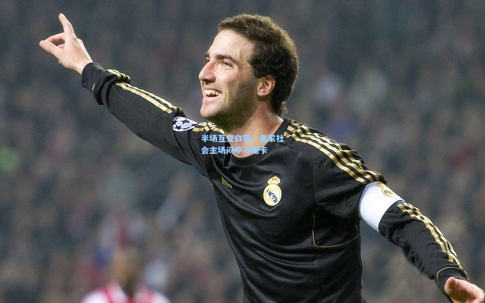 半场互交白卷，皇家社会主场闷平马略卡