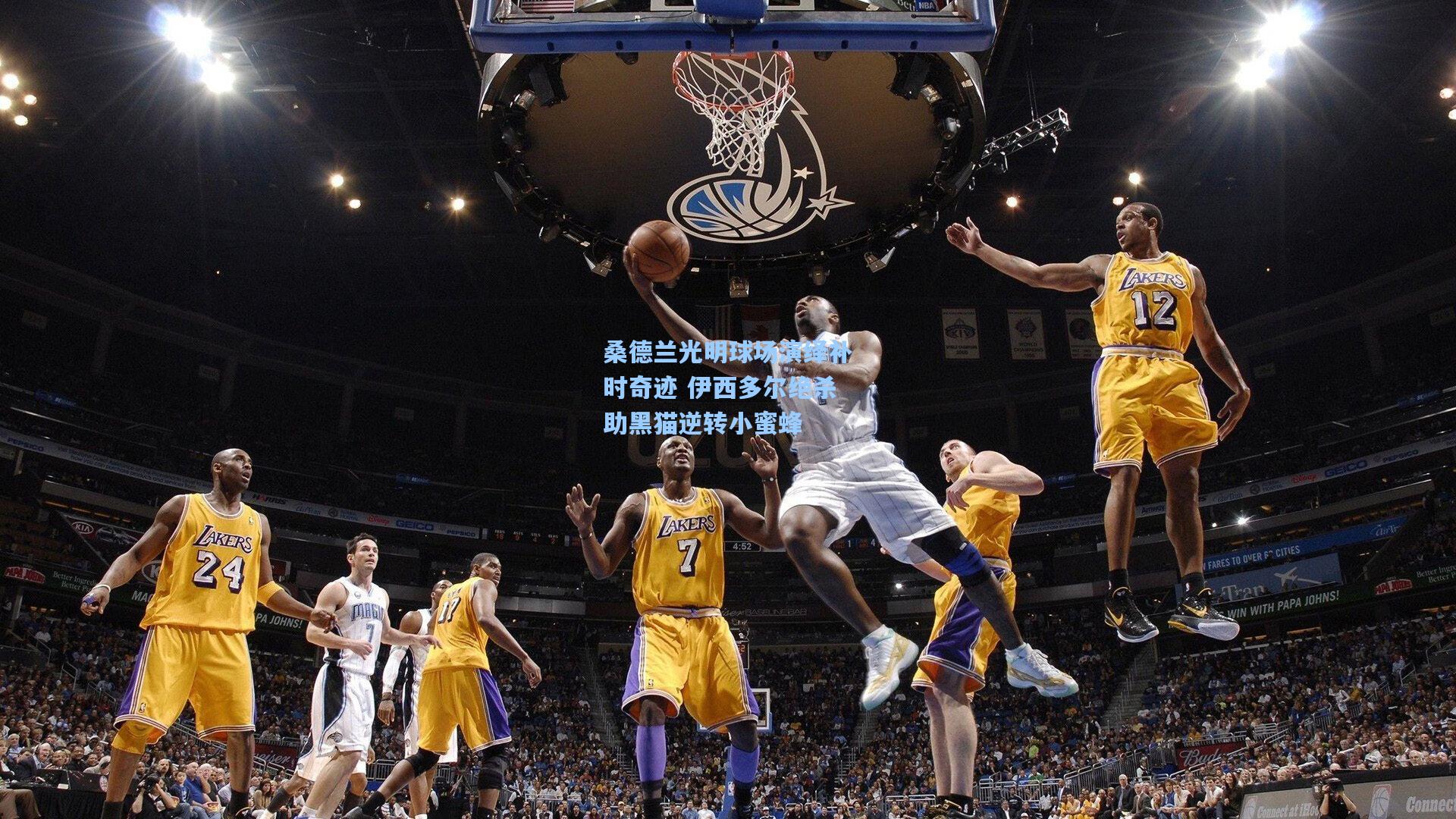 桑德兰光明球场演绎补时奇迹 伊西多尔绝杀助黑猫逆转小蜜蜂