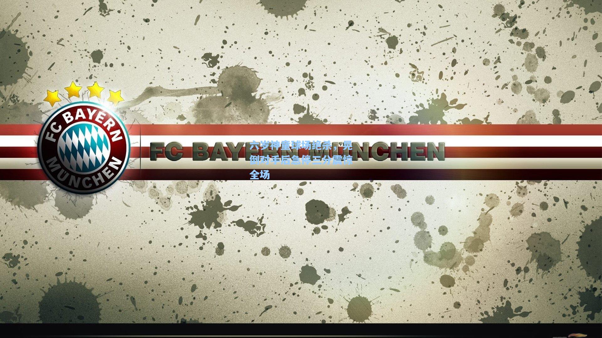 六岁神童球场绝杀，晃倒对手后急停三分震惊全场