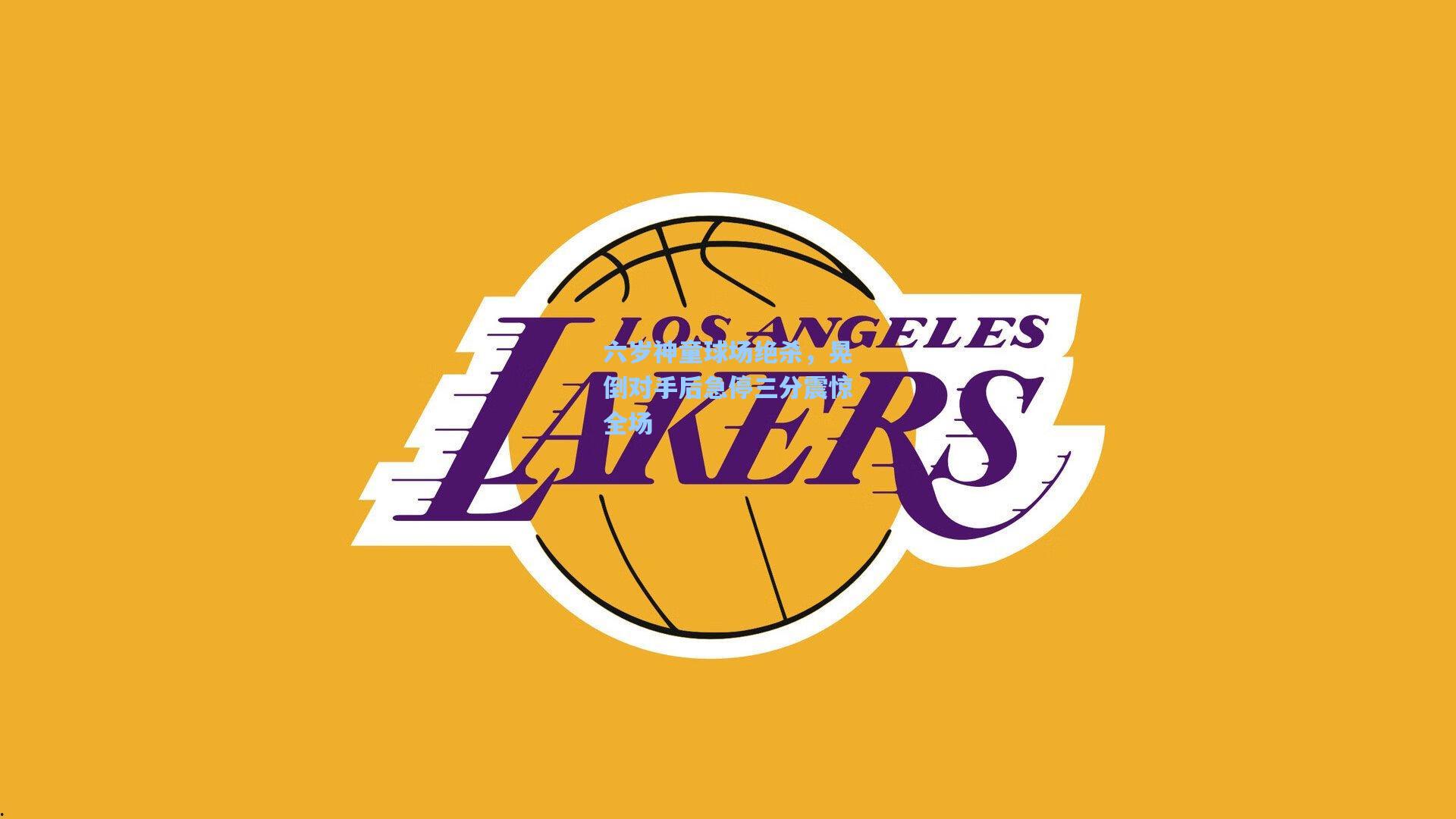 六岁神童球场绝杀，晃倒对手后急停三分震惊全场