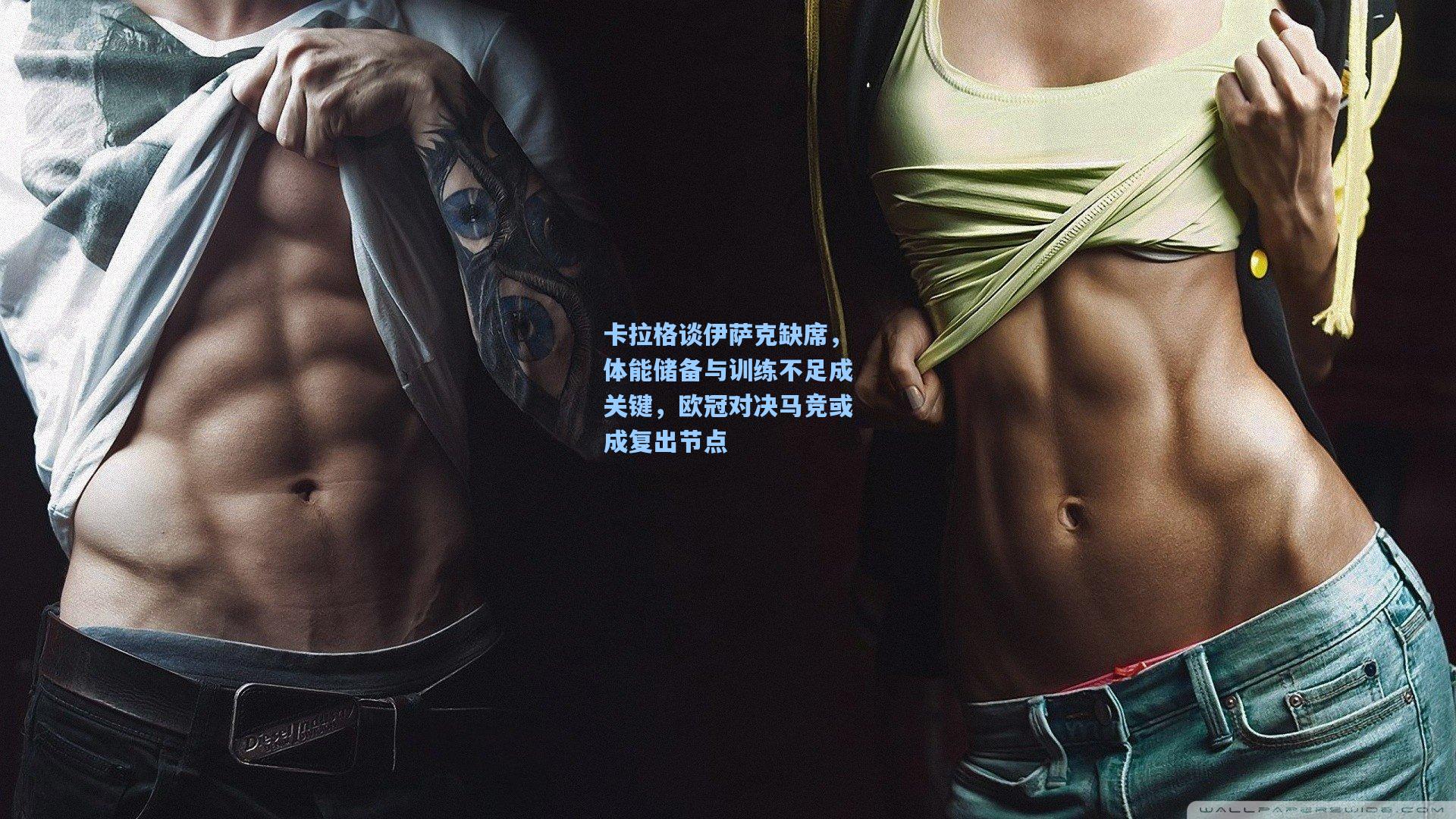 卡拉格谈伊萨克缺席，体能储备与训练不足成关键，欧冠对决马竞或成复出节点