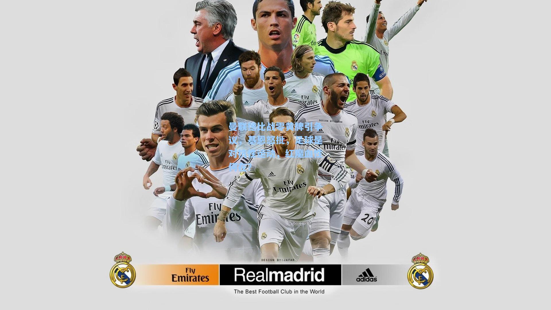 曼联德比战零黄牌引争议，基恩怒批，足球是对抗性运动，红魔血性何在？