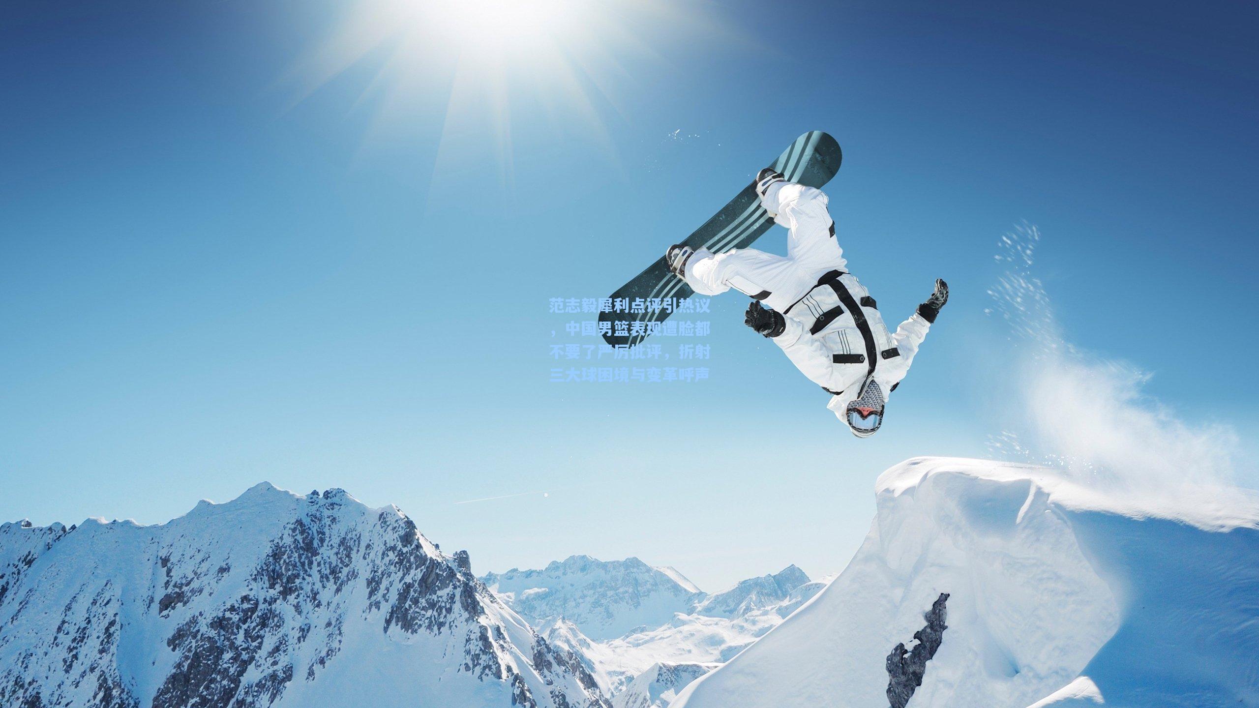 范志毅犀利点评引热议，中国男篮表现遭脸都不要了严厉批评，折射三大球困境与变革呼声