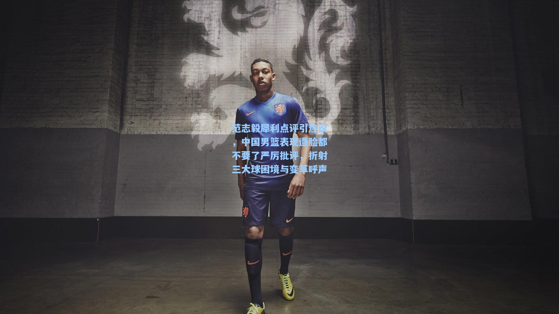 范志毅犀利点评引热议，中国男篮表现遭脸都不要了严厉批评，折射三大球困境与变革呼声