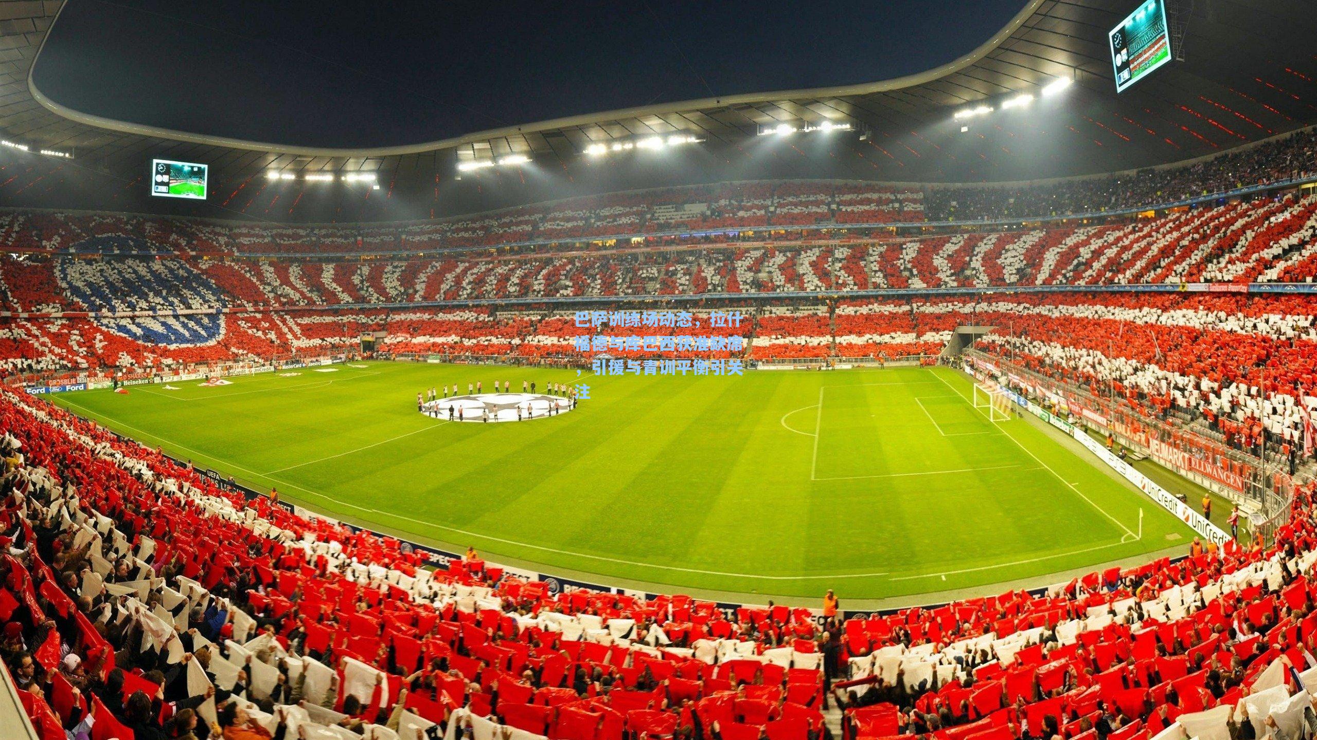 巴萨训练场动态,拉什福德与库巴西获准缺席,引援与青训平衡引关注