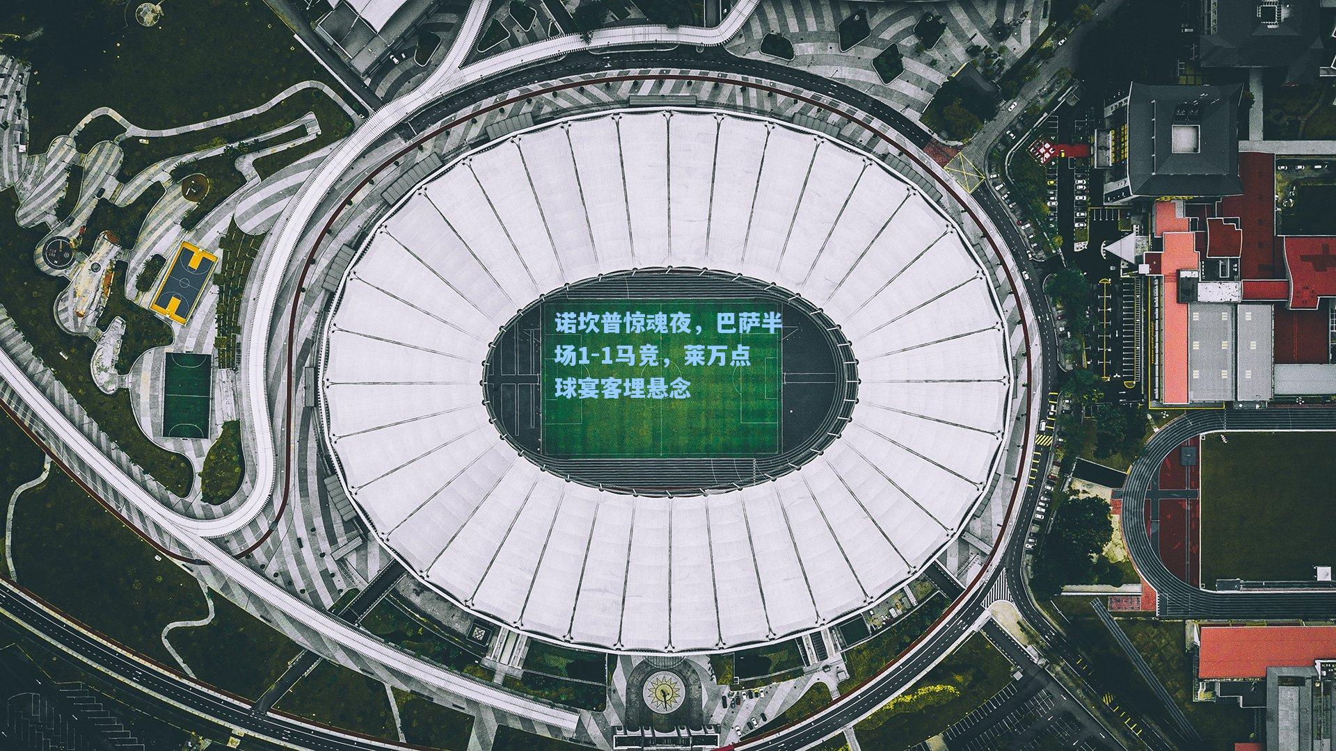 诺坎普惊魂夜，巴萨半场1-1马竞，莱万点球宴客埋悬念