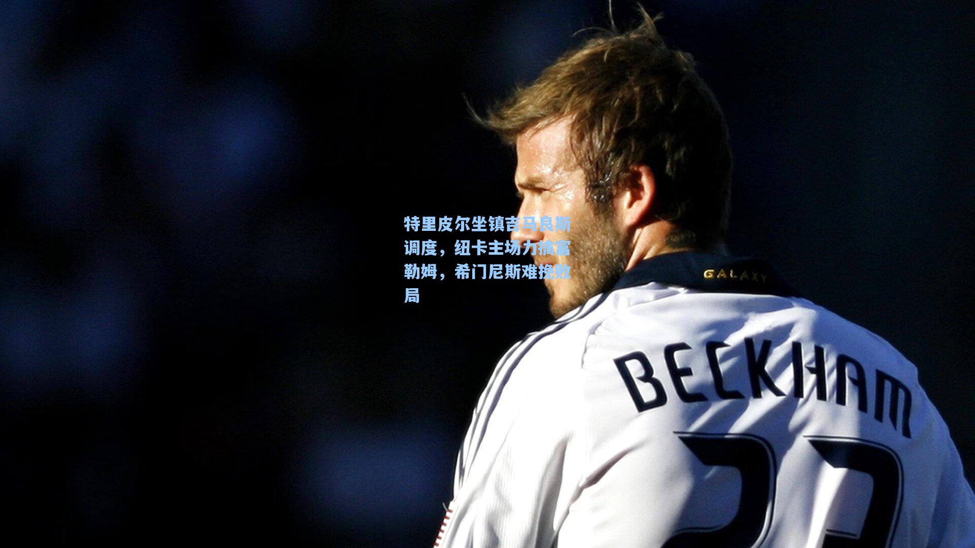 特里皮尔坐镇吉马良斯调度，纽卡主场力擒富勒姆，希门尼斯难挽败局