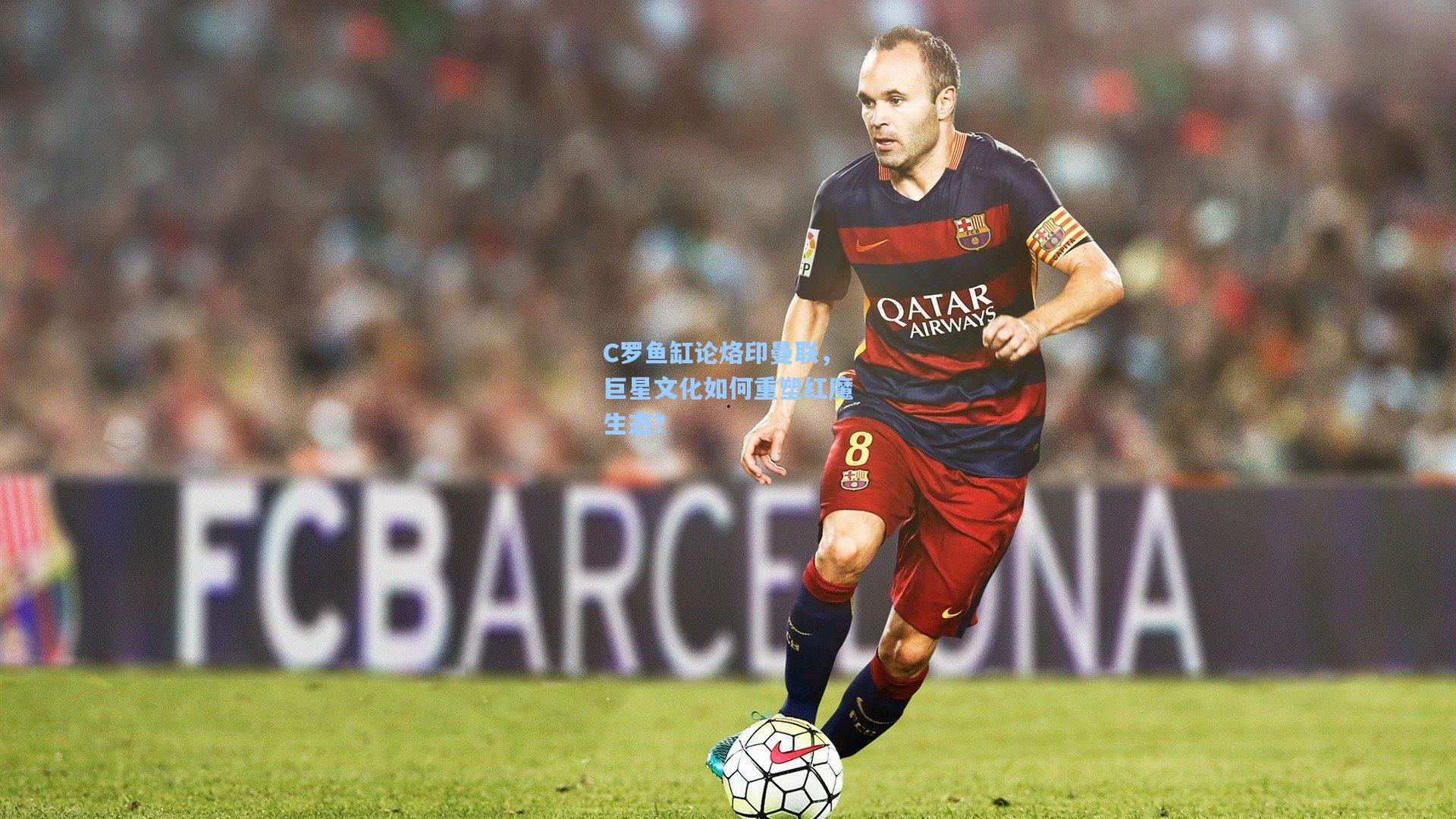 C罗鱼缸论烙印曼联，巨星文化如何重塑红魔生态？