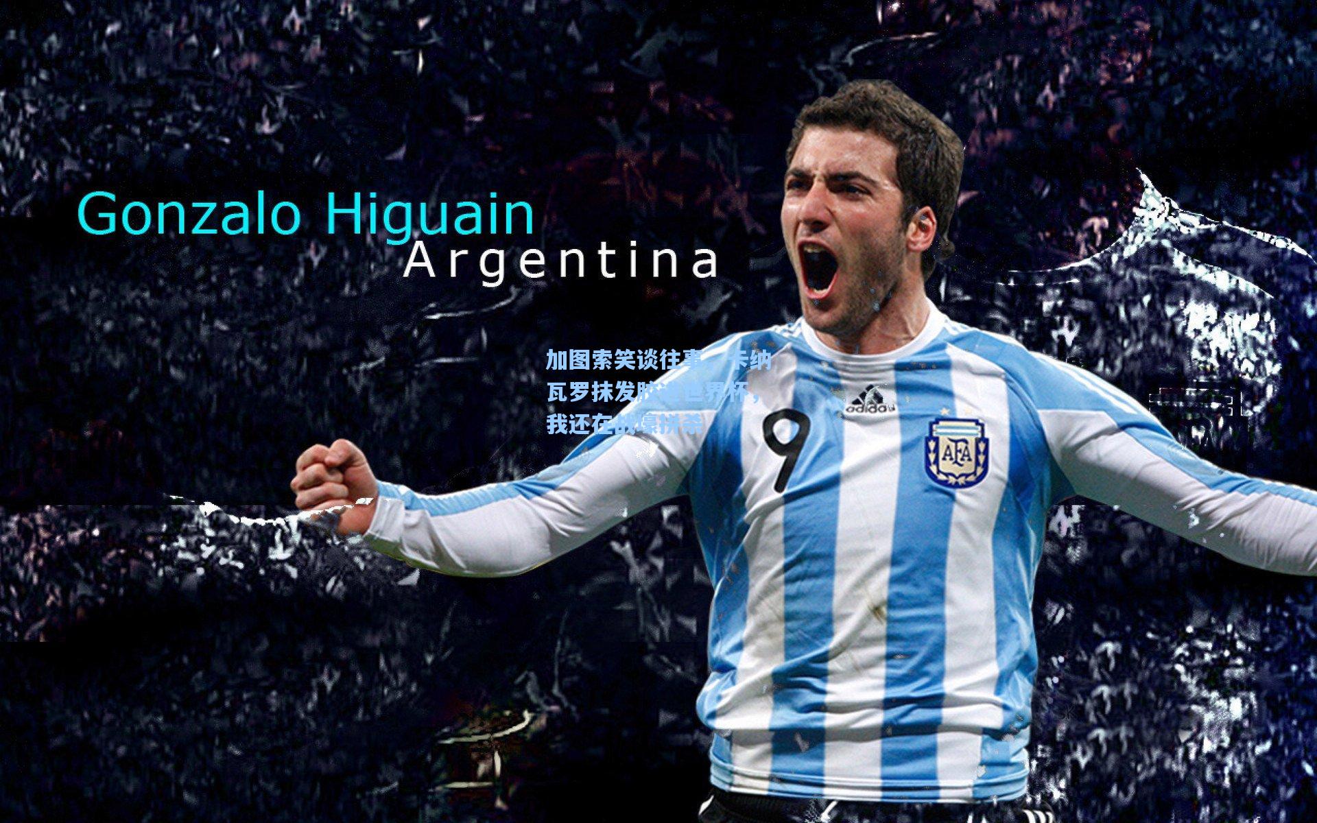 加图索笑谈往事，卡纳瓦罗抹发胶进世界杯，我还在战壕拼杀