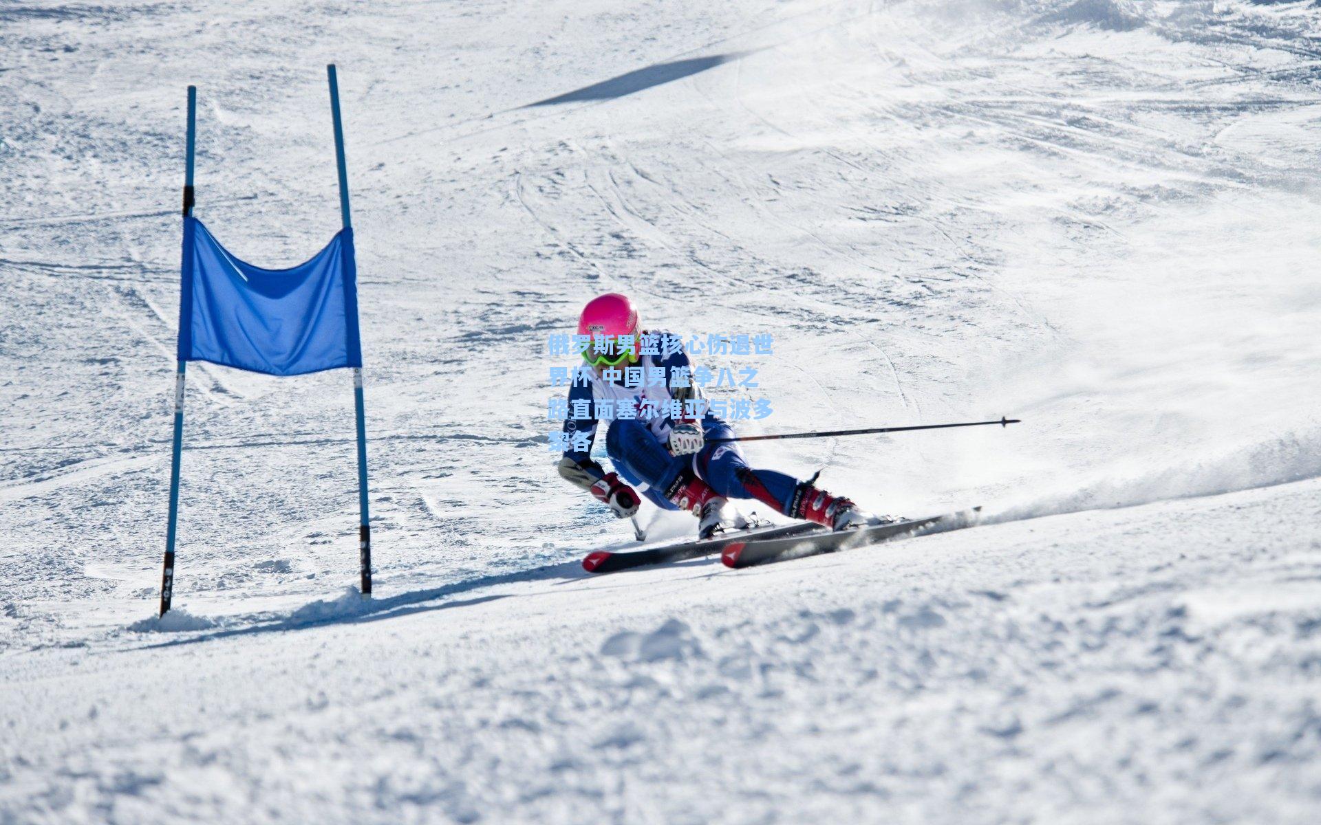 俄罗斯男篮核心伤退世界杯 中国男篮争八之路直面塞尔维亚与波多黎各