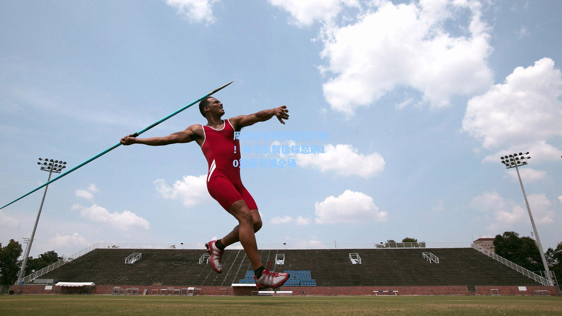周杰伦暂停投篮狂打铁!林书豪帮捡球怒刷10篮板引爆全场