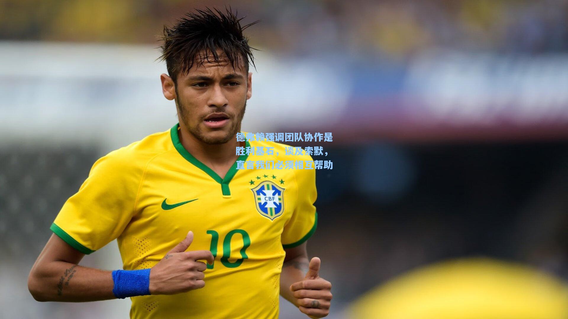 德弗赖强调团队协作是胜利基石，谈及索默，直言我们必须相互帮助