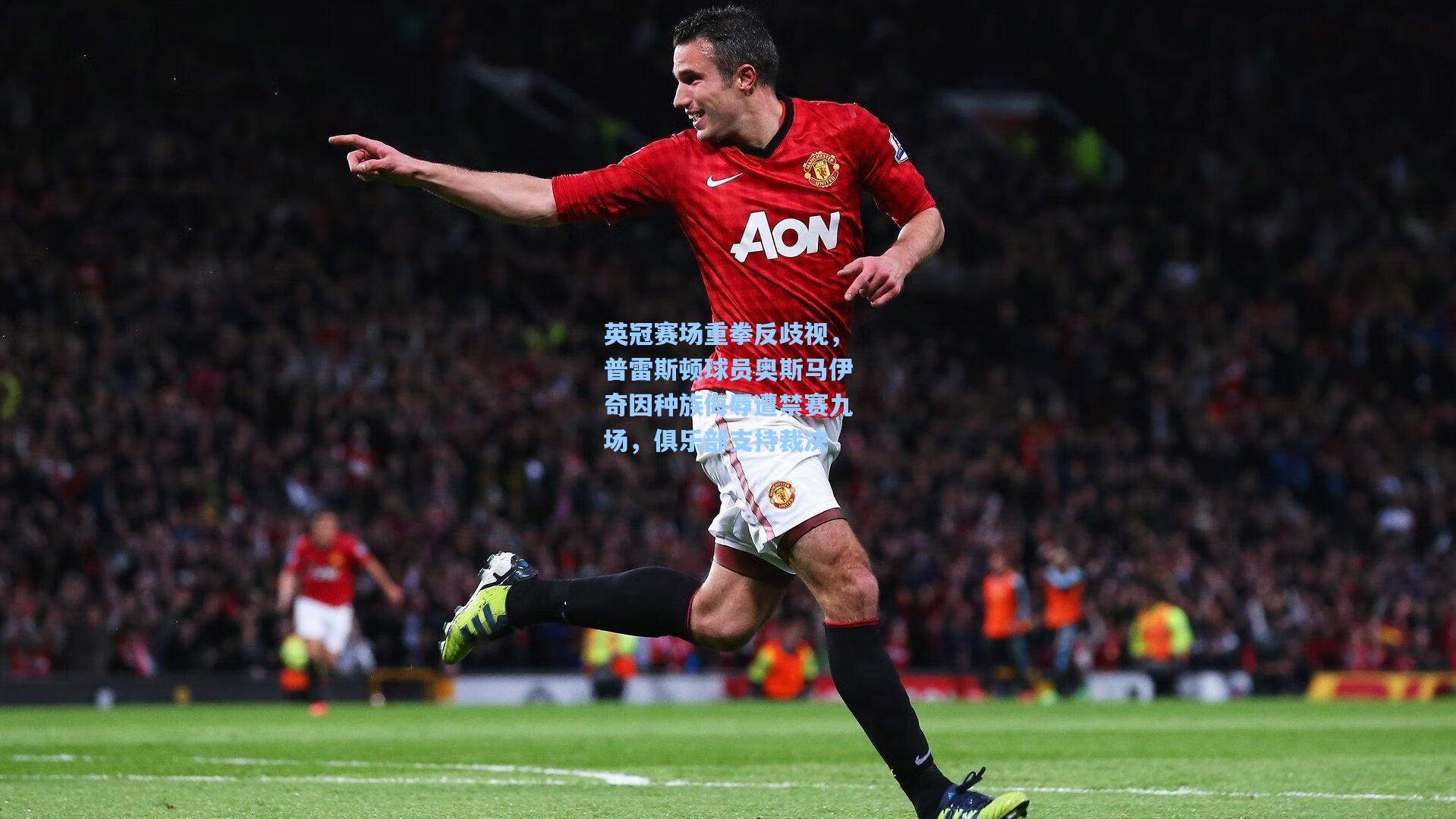 英冠赛场重拳反歧视，普雷斯顿球员奥斯马伊奇因种族侮辱遭禁赛九场，俱乐部支持裁决